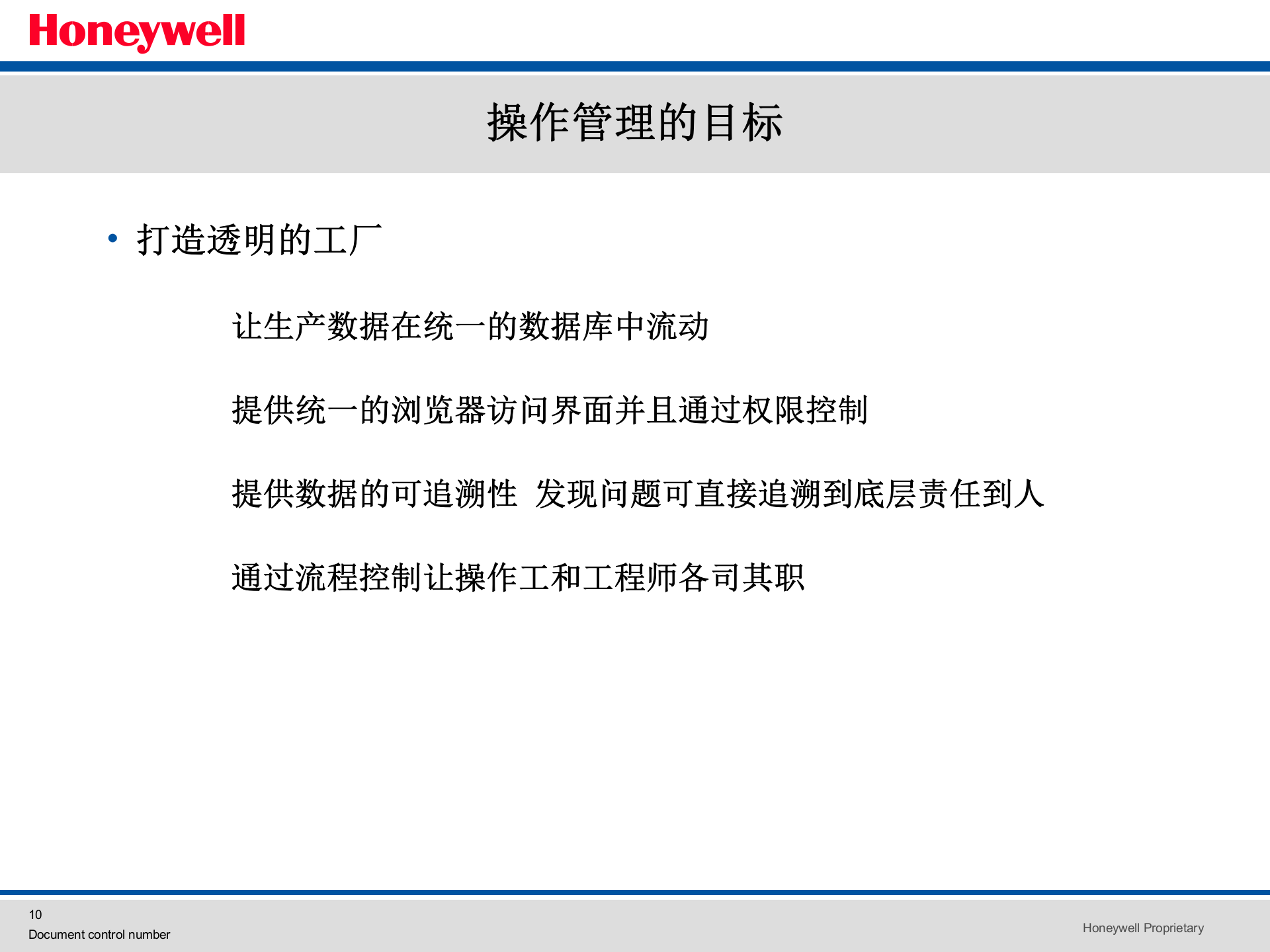 Honeywell_MES操作管理 第10页