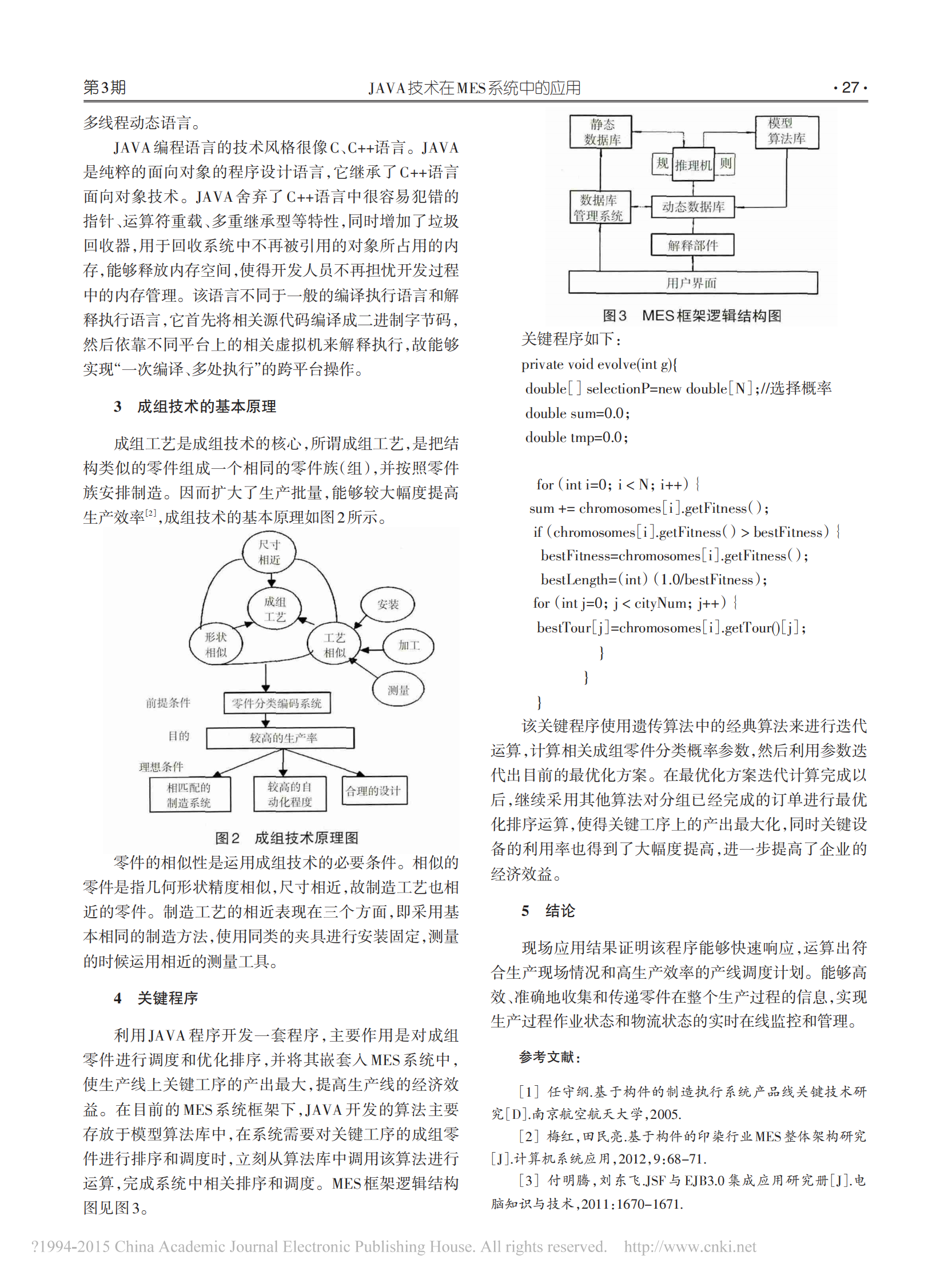 JAVA技术在MES系统中的应用 第2页