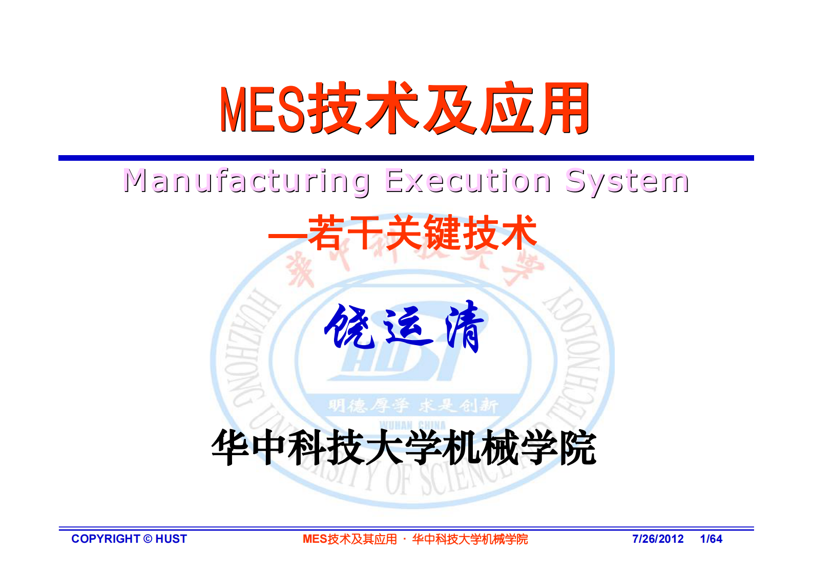 MES技术实现及应用—华中科技大 第1页
