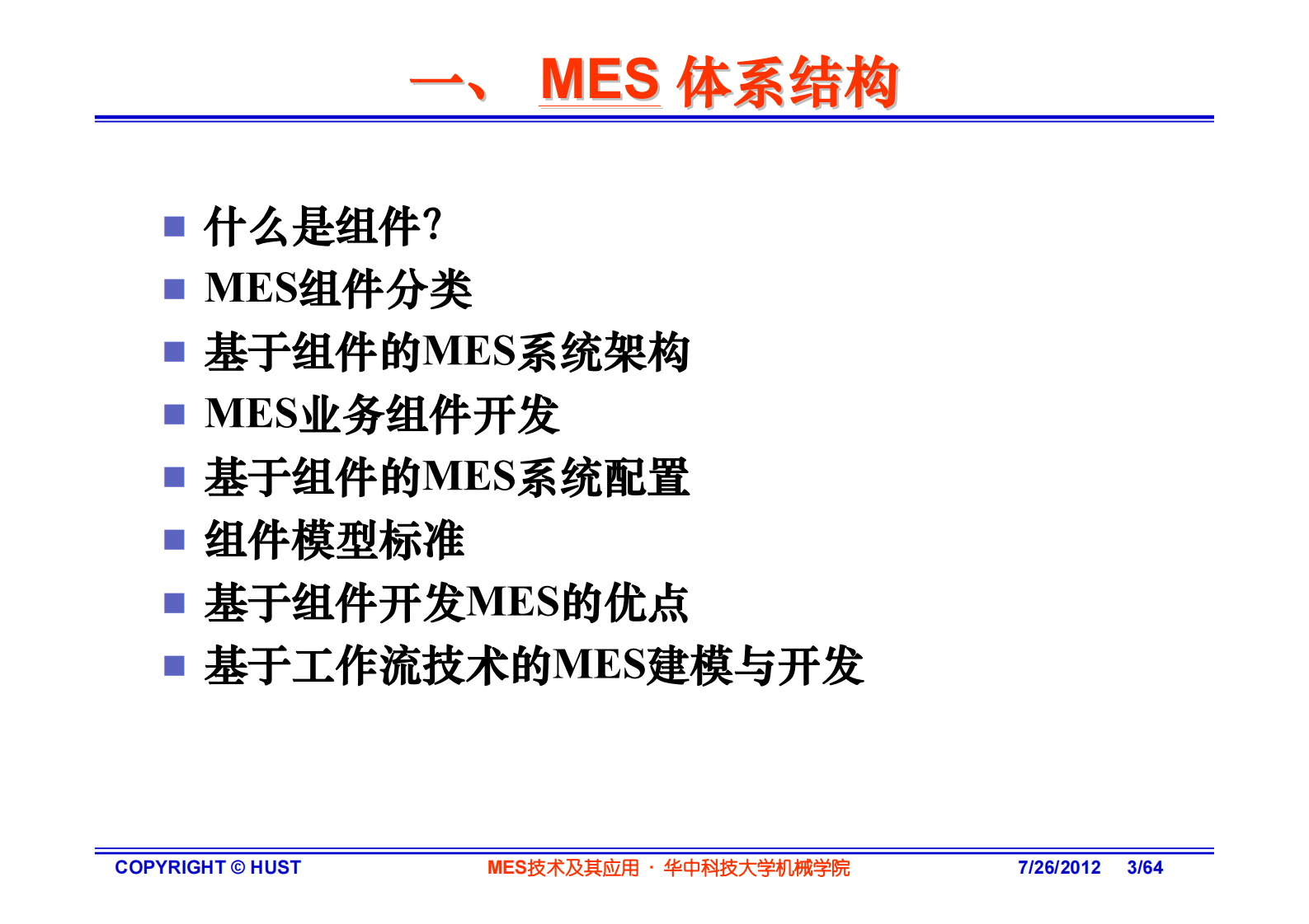 MES技术实现及应用—华中科技大 第3页