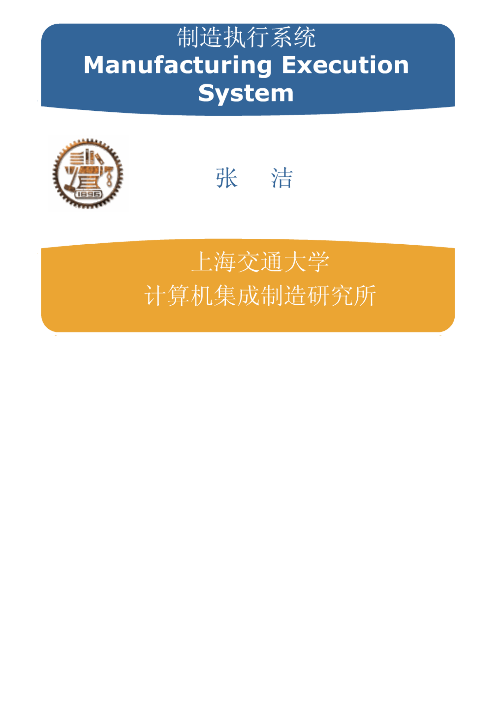 MES-上海交大课件 第1页