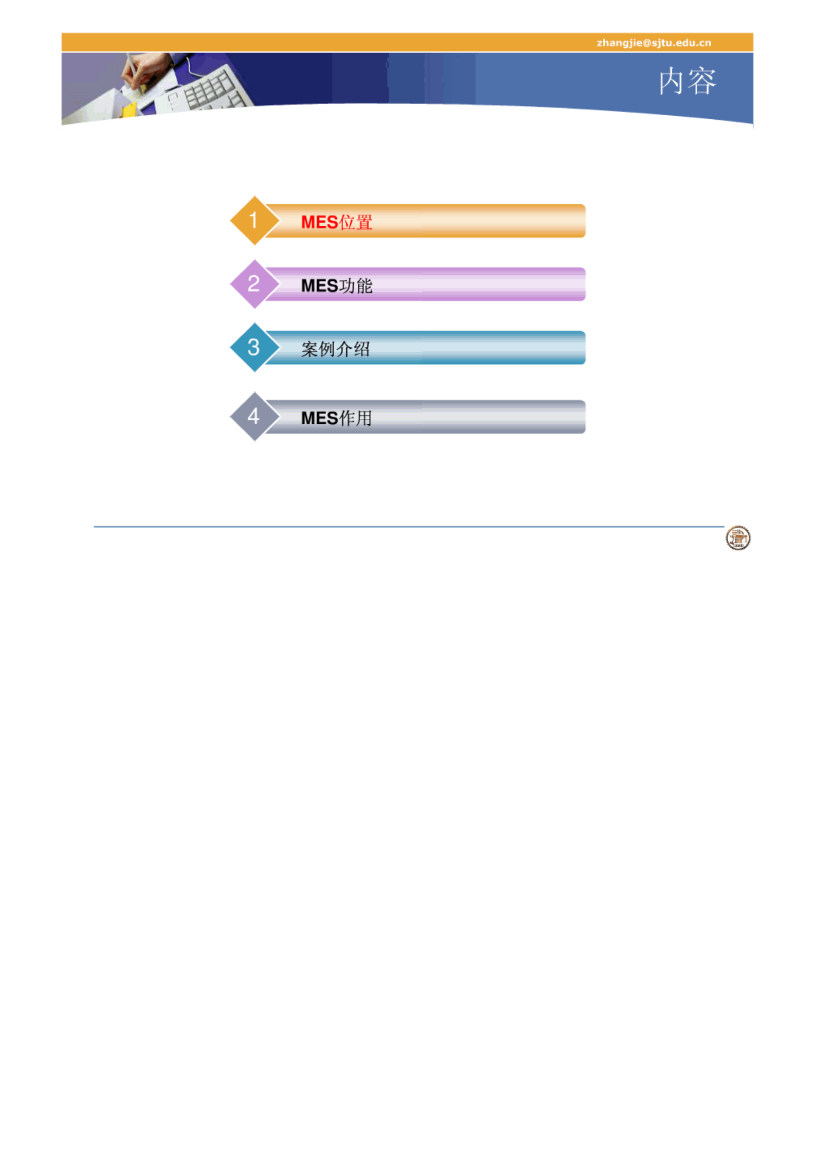 MES-上海交大课件 第2页