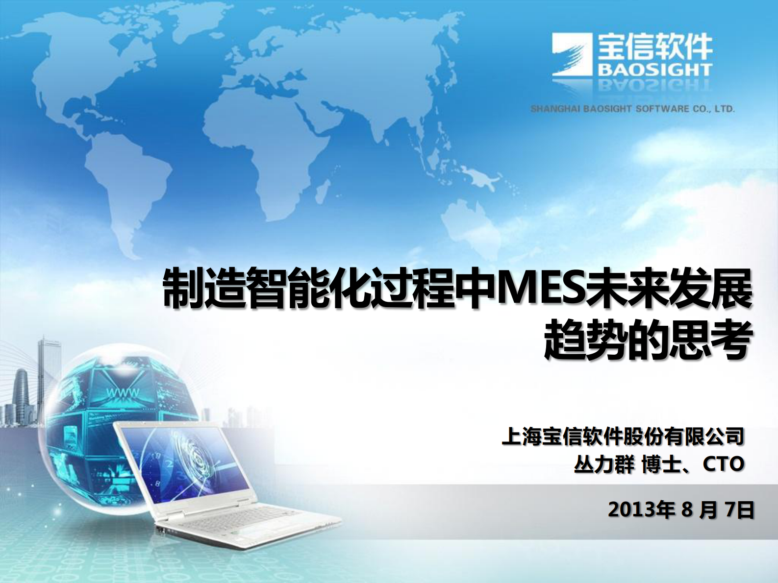 MES未来趋势思考 第1页