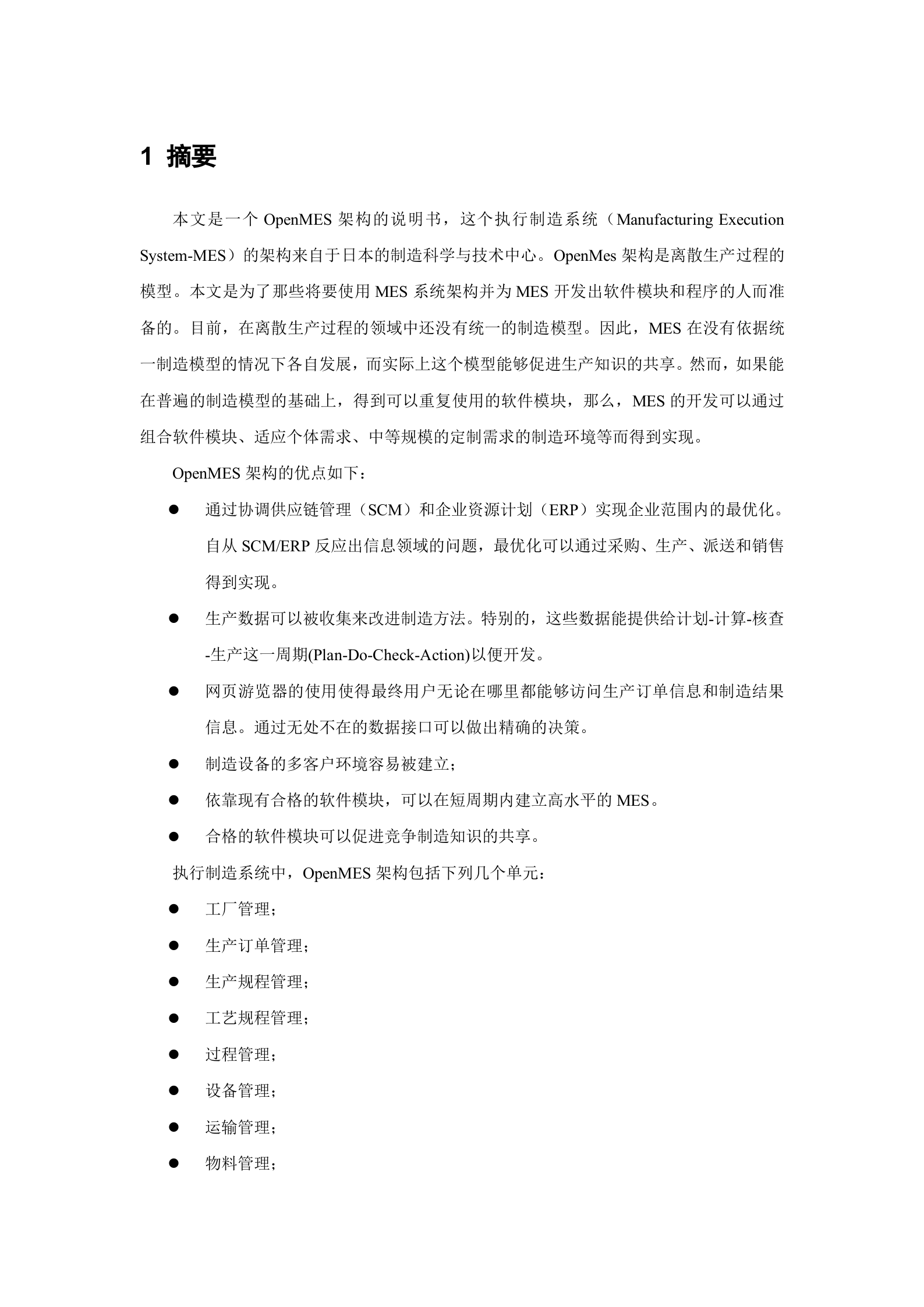 OpenMES架构 第1页