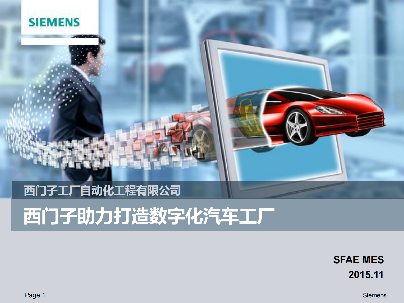 Siemens MES Introduction_整车厂 第1页