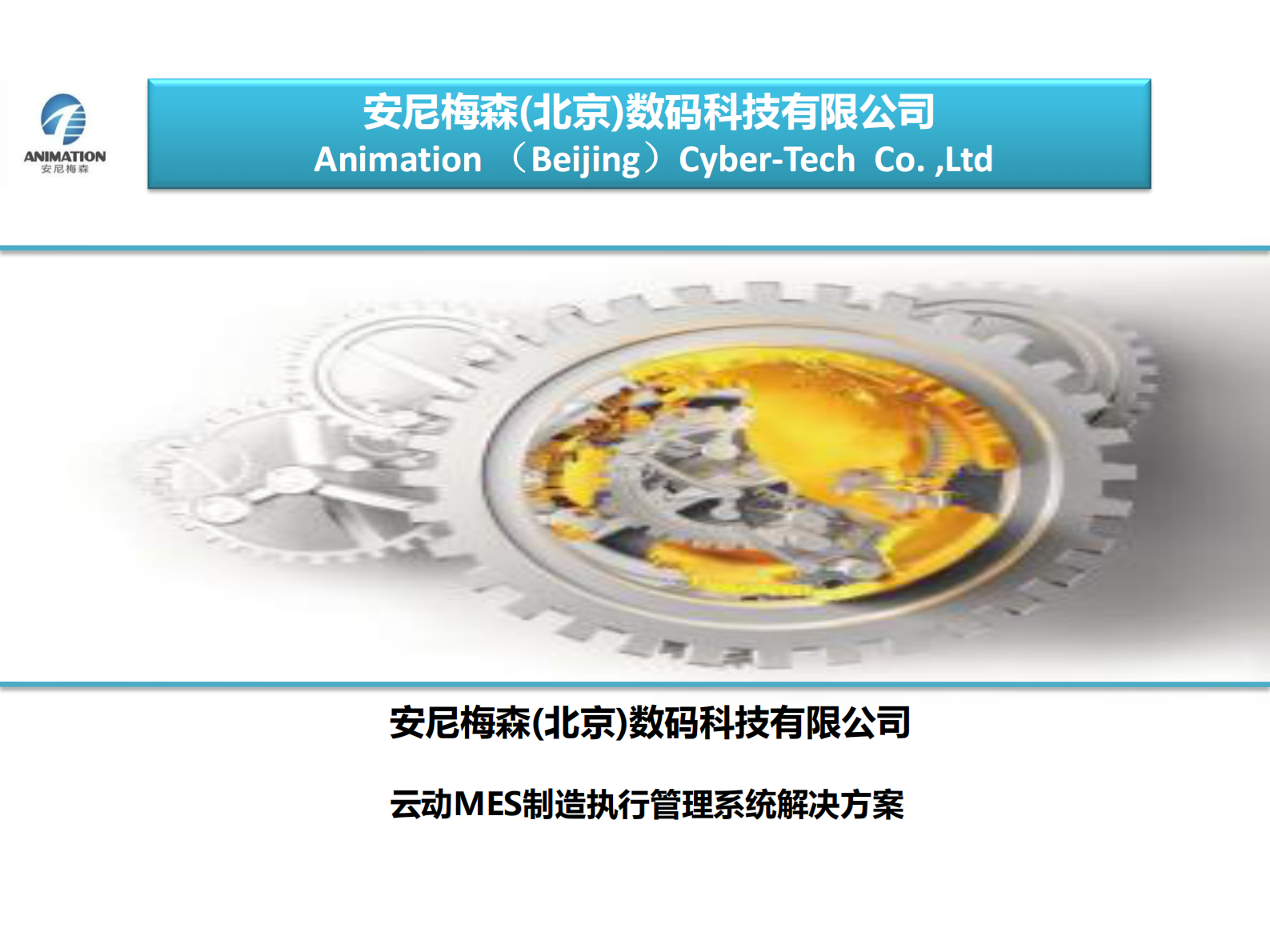 安尼梅森云动MES系统介绍 第1页