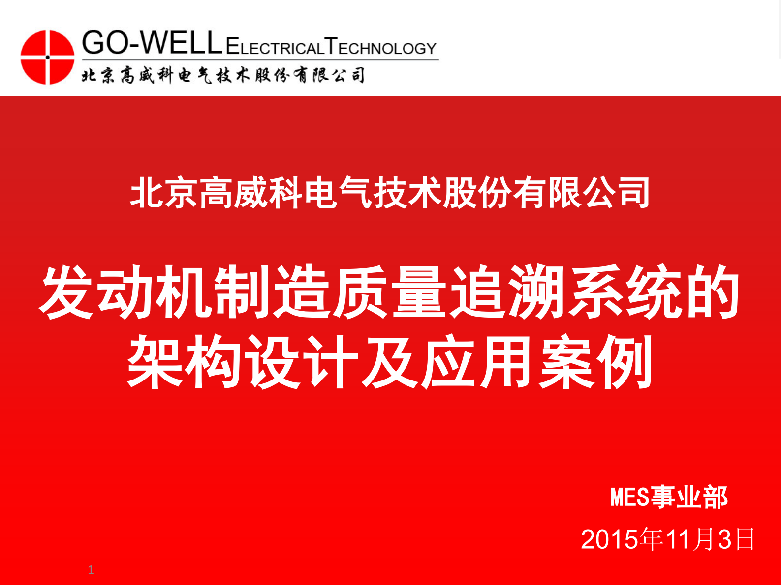 高威科MES事业部--邝继双--上海 第1页