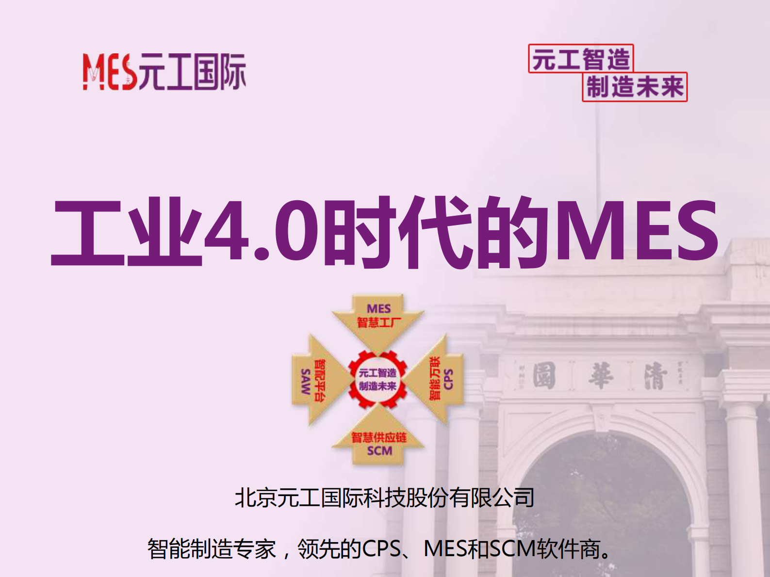 工业4.0时代的MES——元工MES（元工国际—丁德宇） 第2页