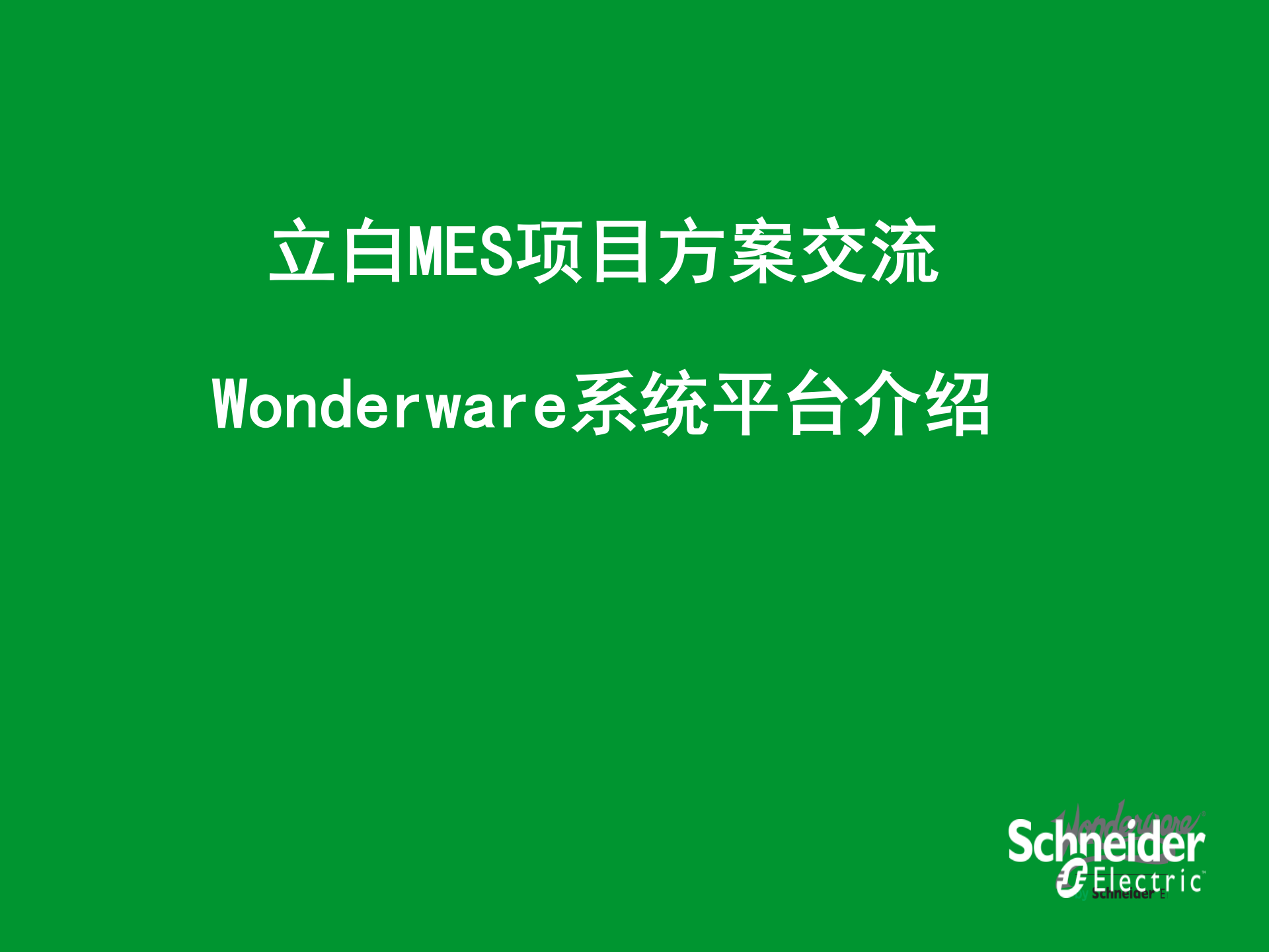 立白MES解决方案 1_Wonderware 运营管理平台 _V20171224 第1页