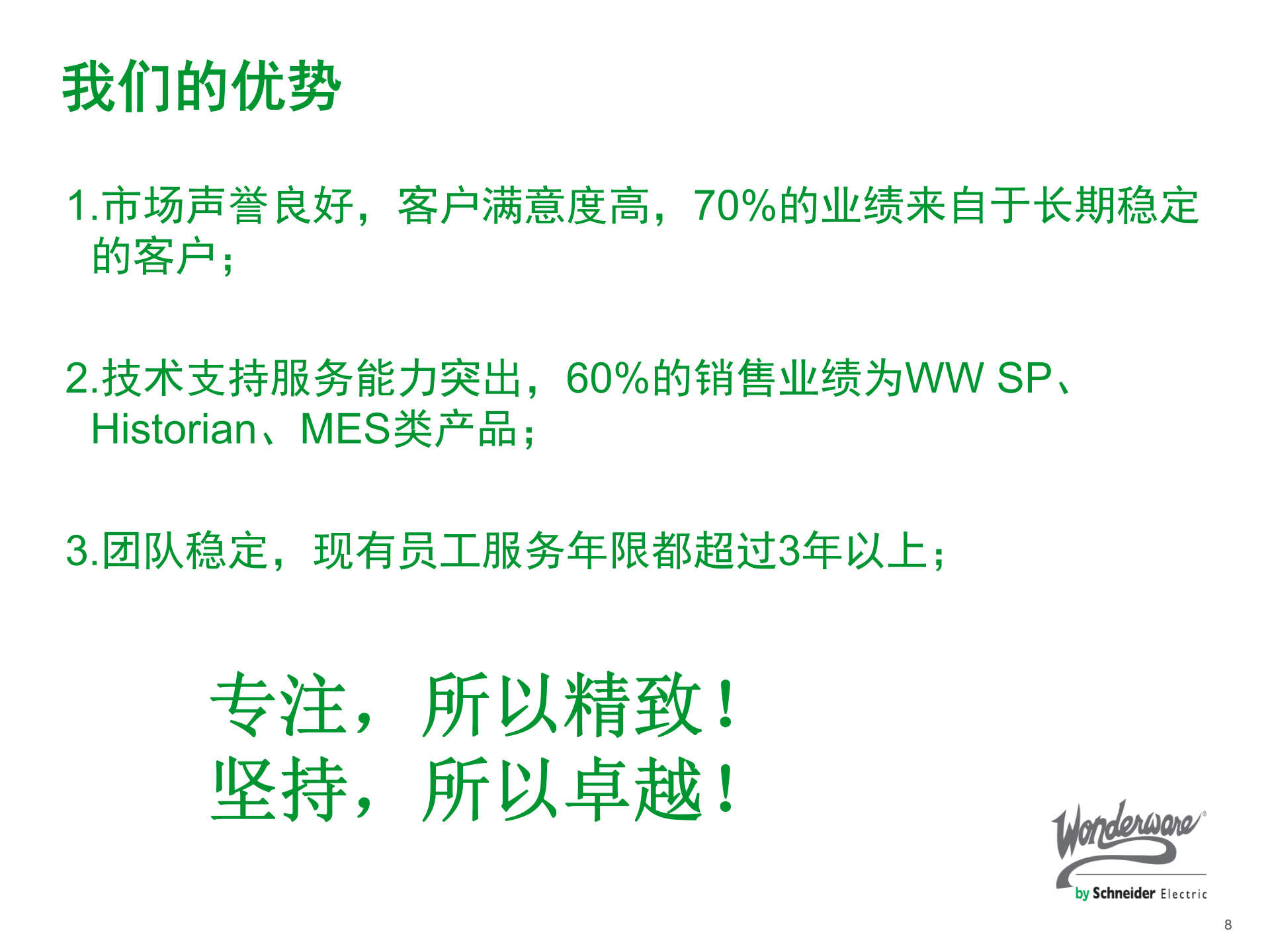 立白MES解决方案 1_Wonderware 运营管理平台 _V20171224 第8页