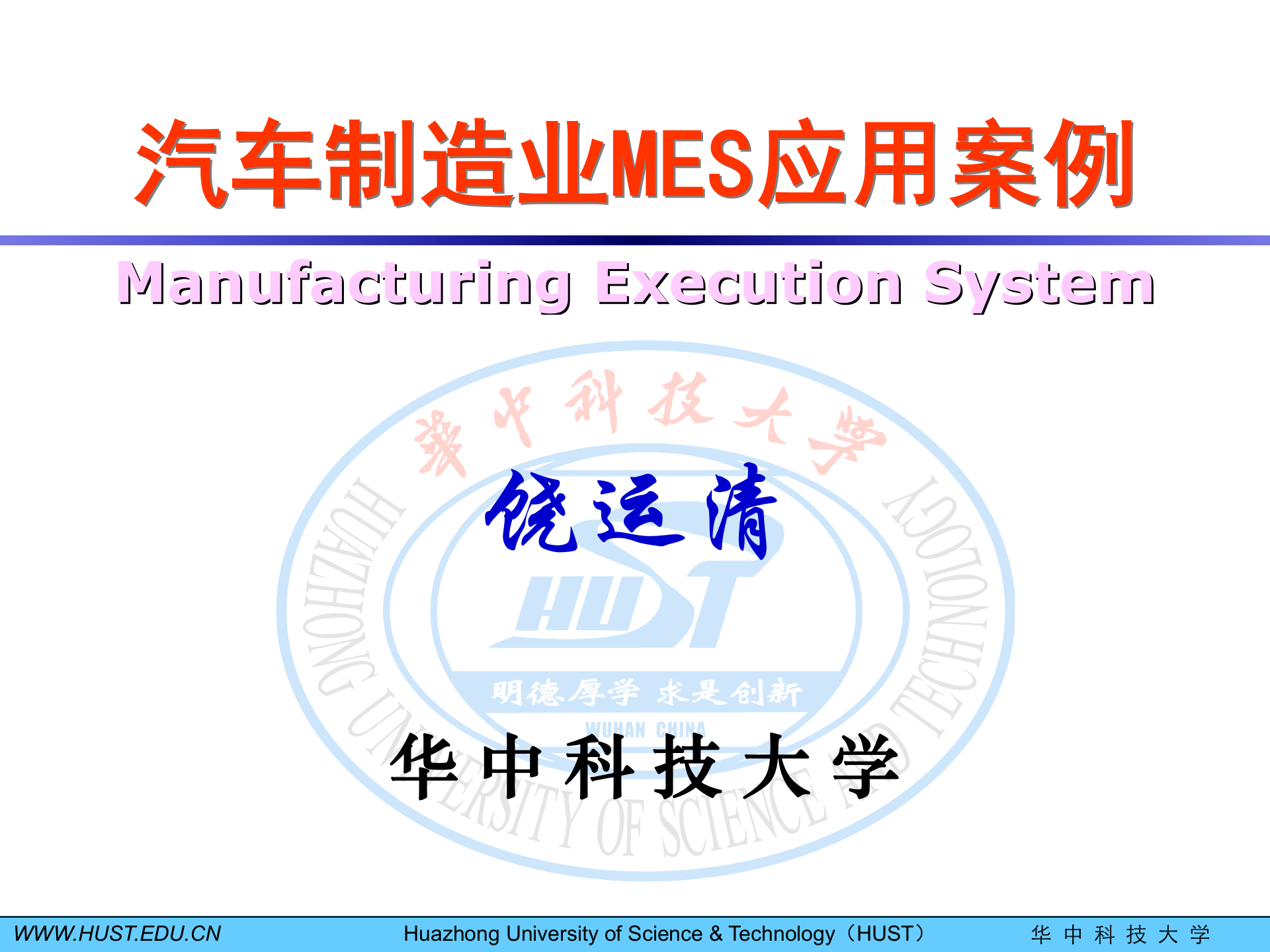 汽车制造业MES应用案例-华中科技大学 第1页