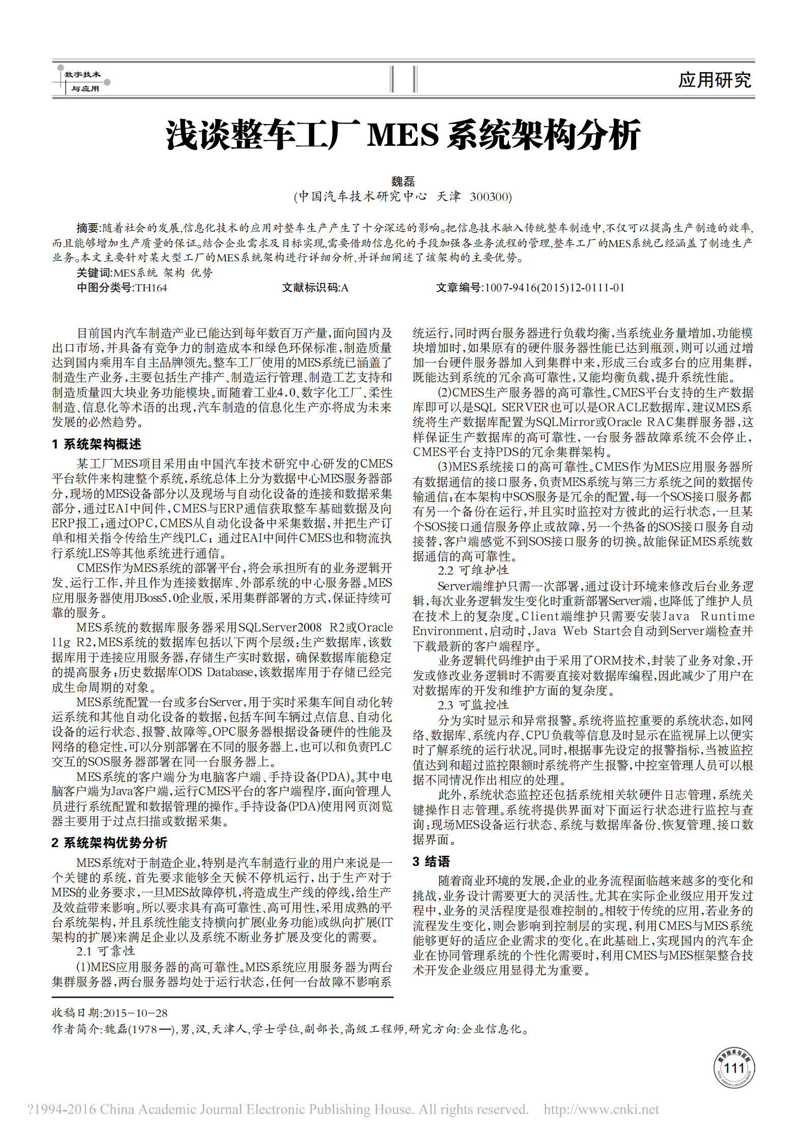 浅谈整车工厂MES系统架构分析_魏磊 第1页