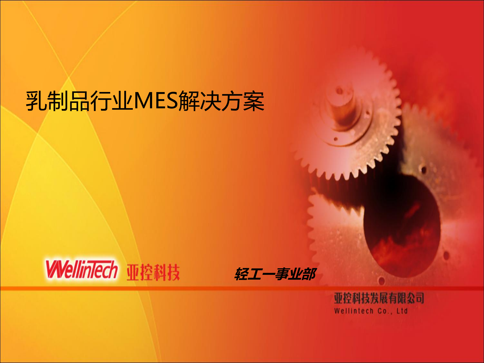 乳制品行业--MES解决方案V1.6 第1页