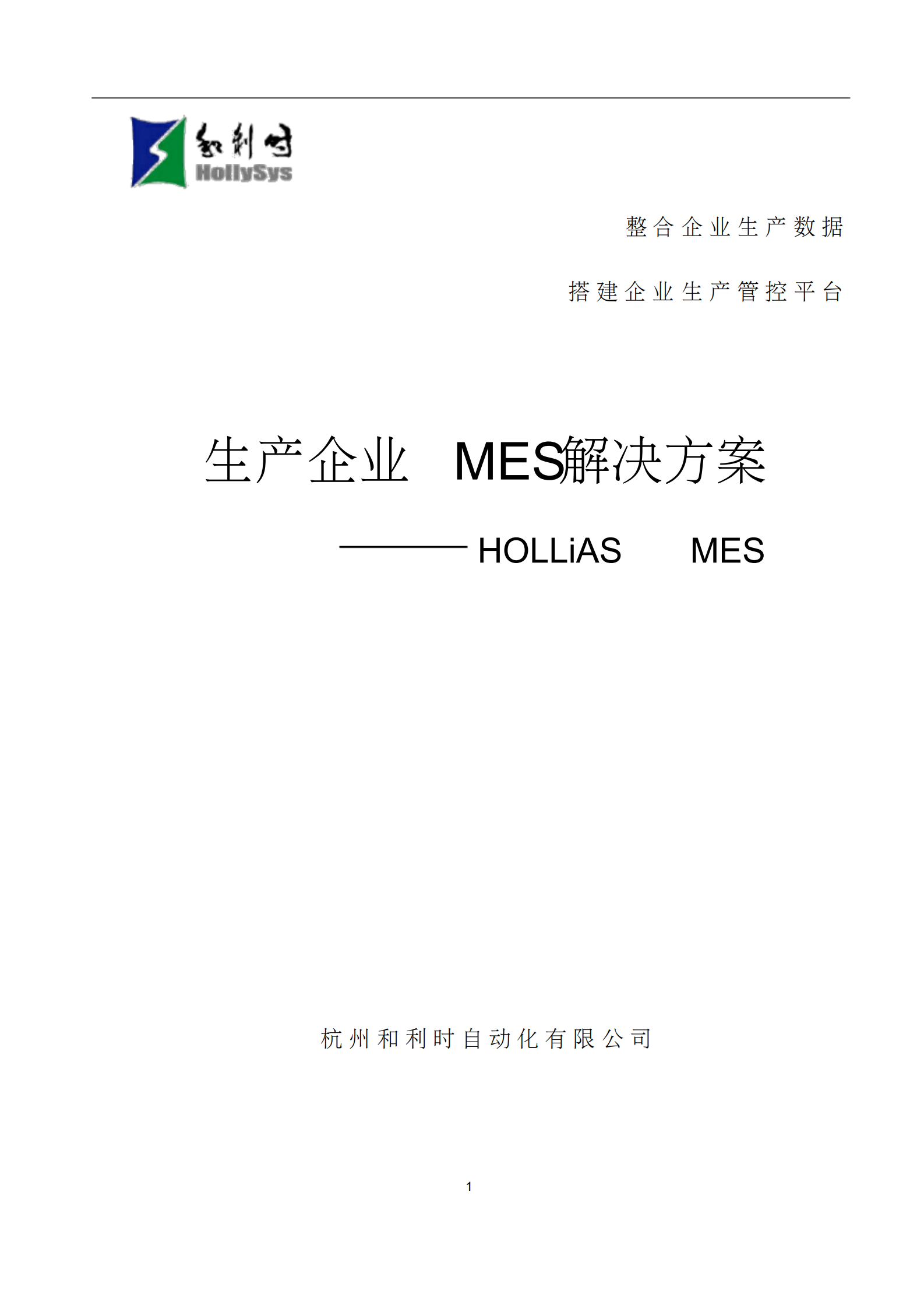 生产企业MES解决方案 第1页
