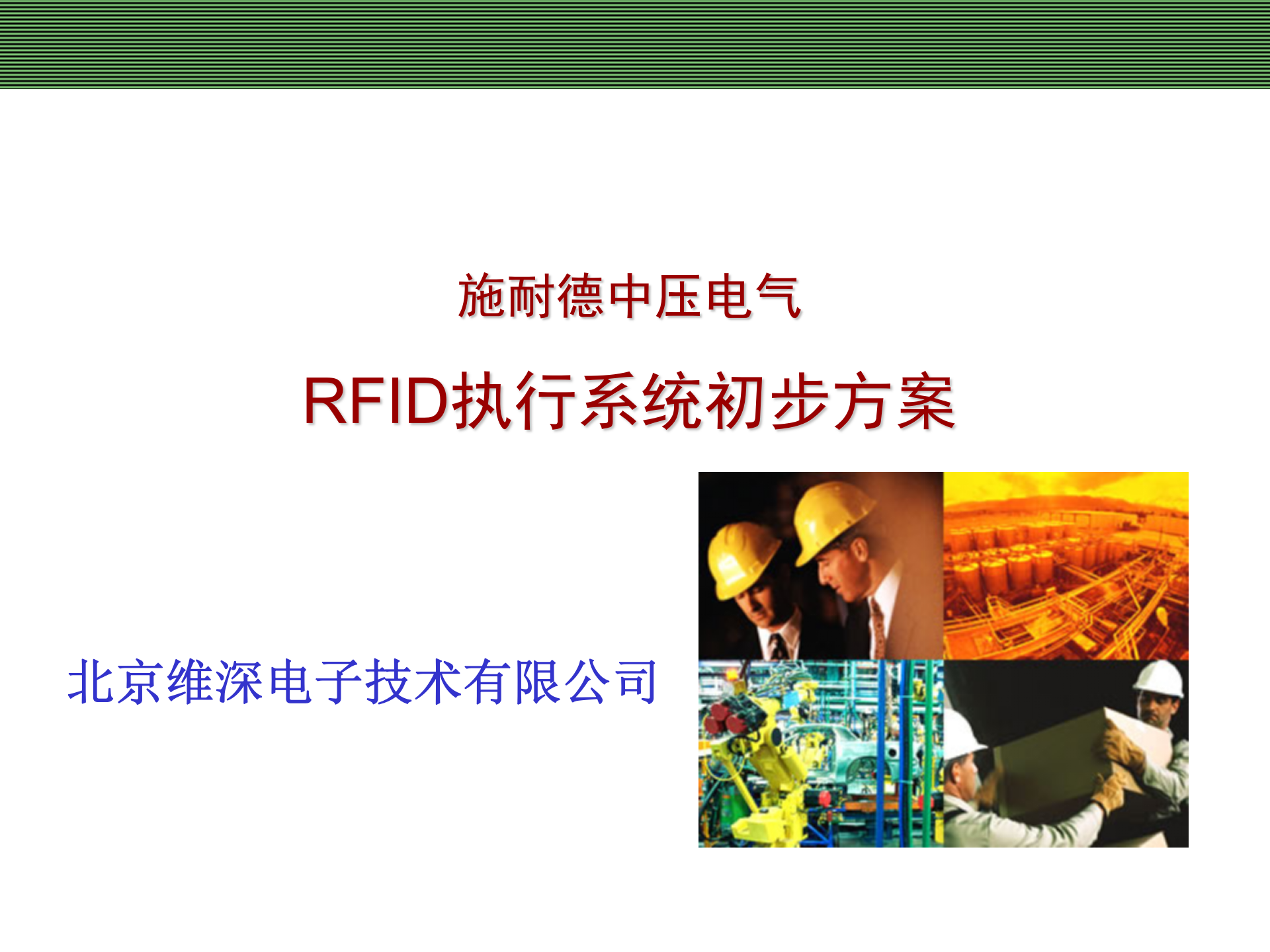 施奈德-FlexNet-RFID(最终版) 第1页