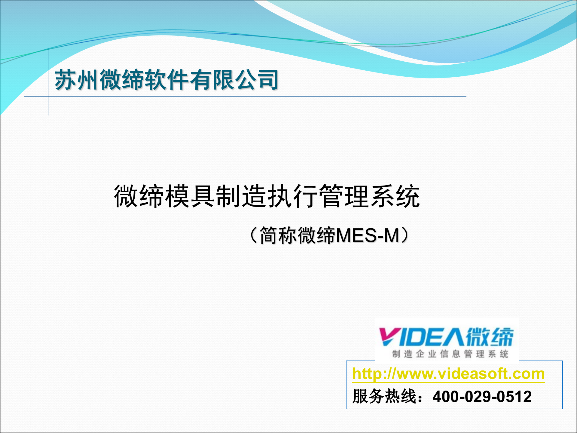 微缔模具制造执行系统介绍xin 第1页