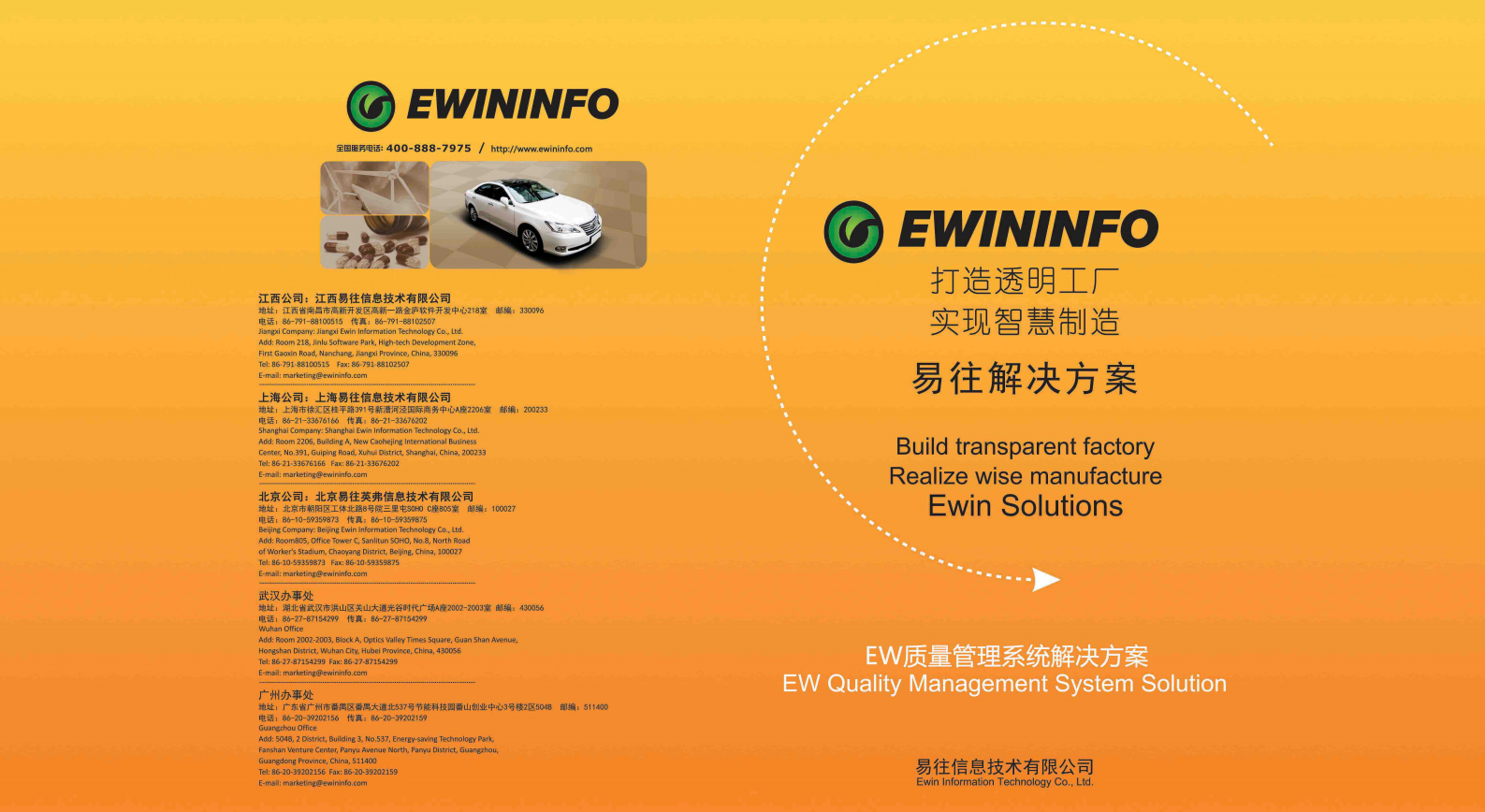 易往信息EW质量管理系统解决方案 第1页