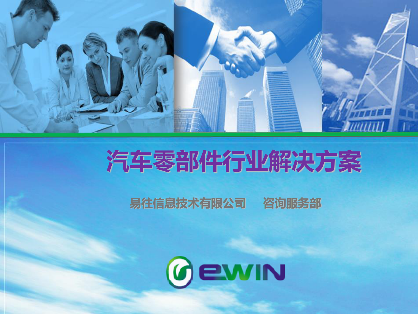 易往信息汽车零部件行业解决方案201503 第1页