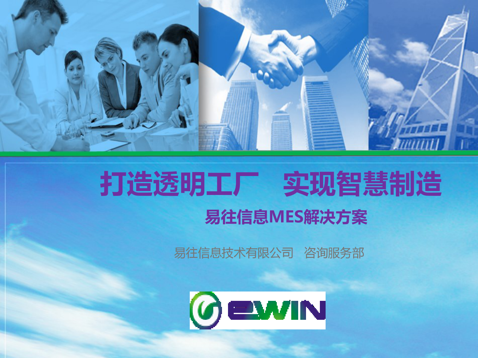 易往信息汽车行业MES解决方案 第1页