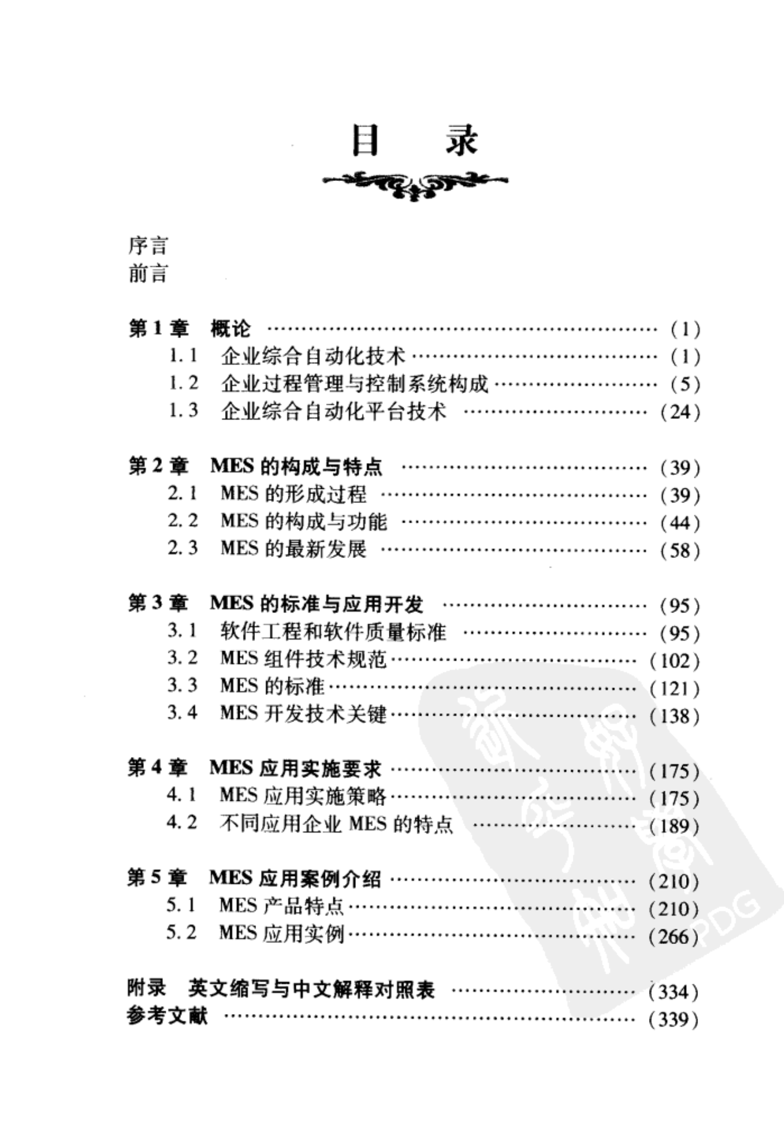 制造执行系统MES及应用_Pg340 第10页
