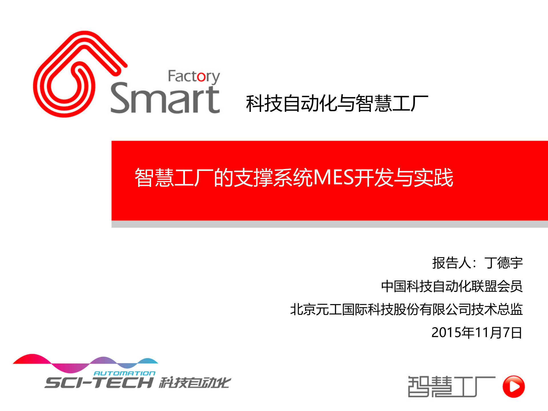 智慧工厂的支撑系统MES开发与实践 第1页