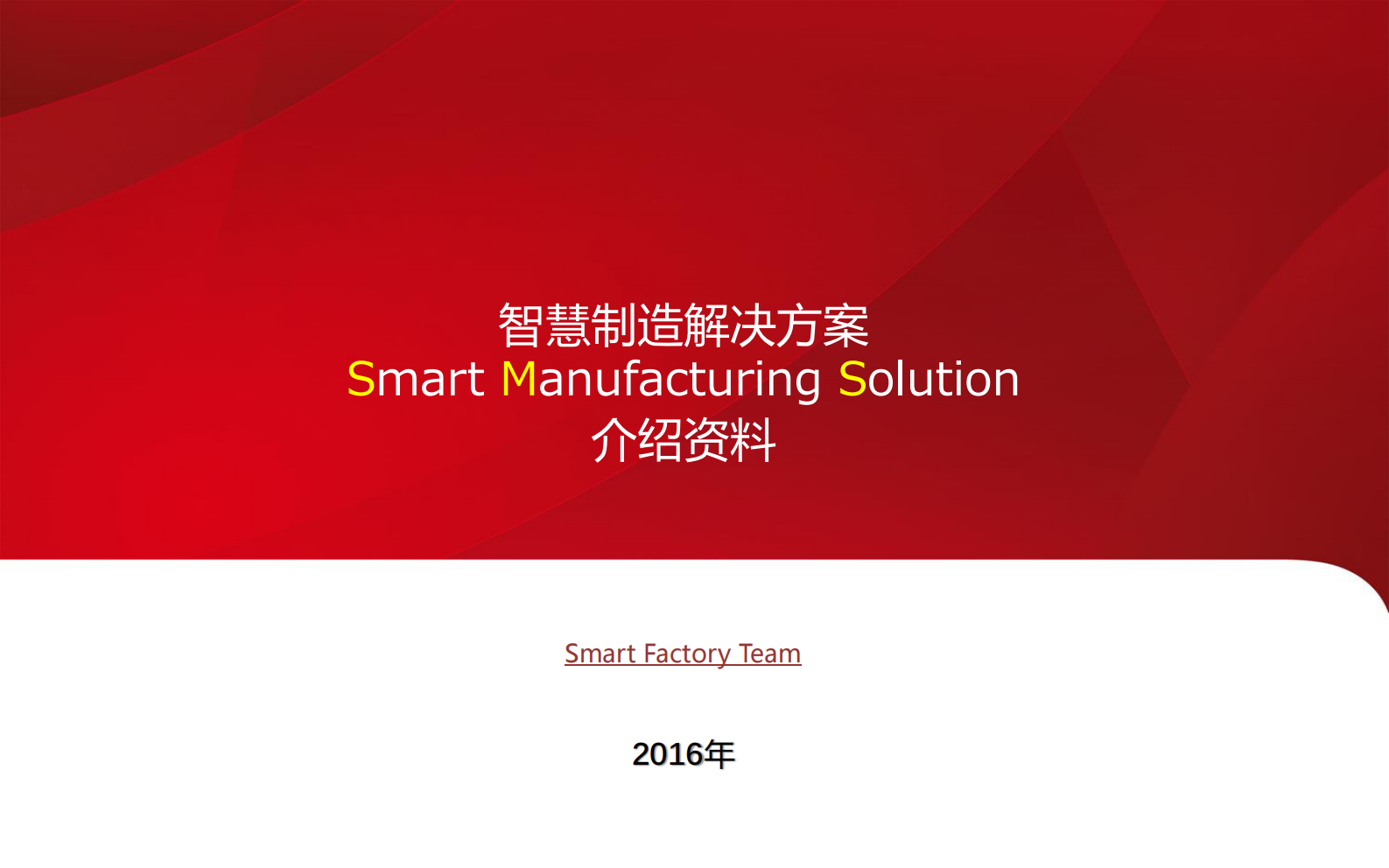 智慧制造解决方案 第1页