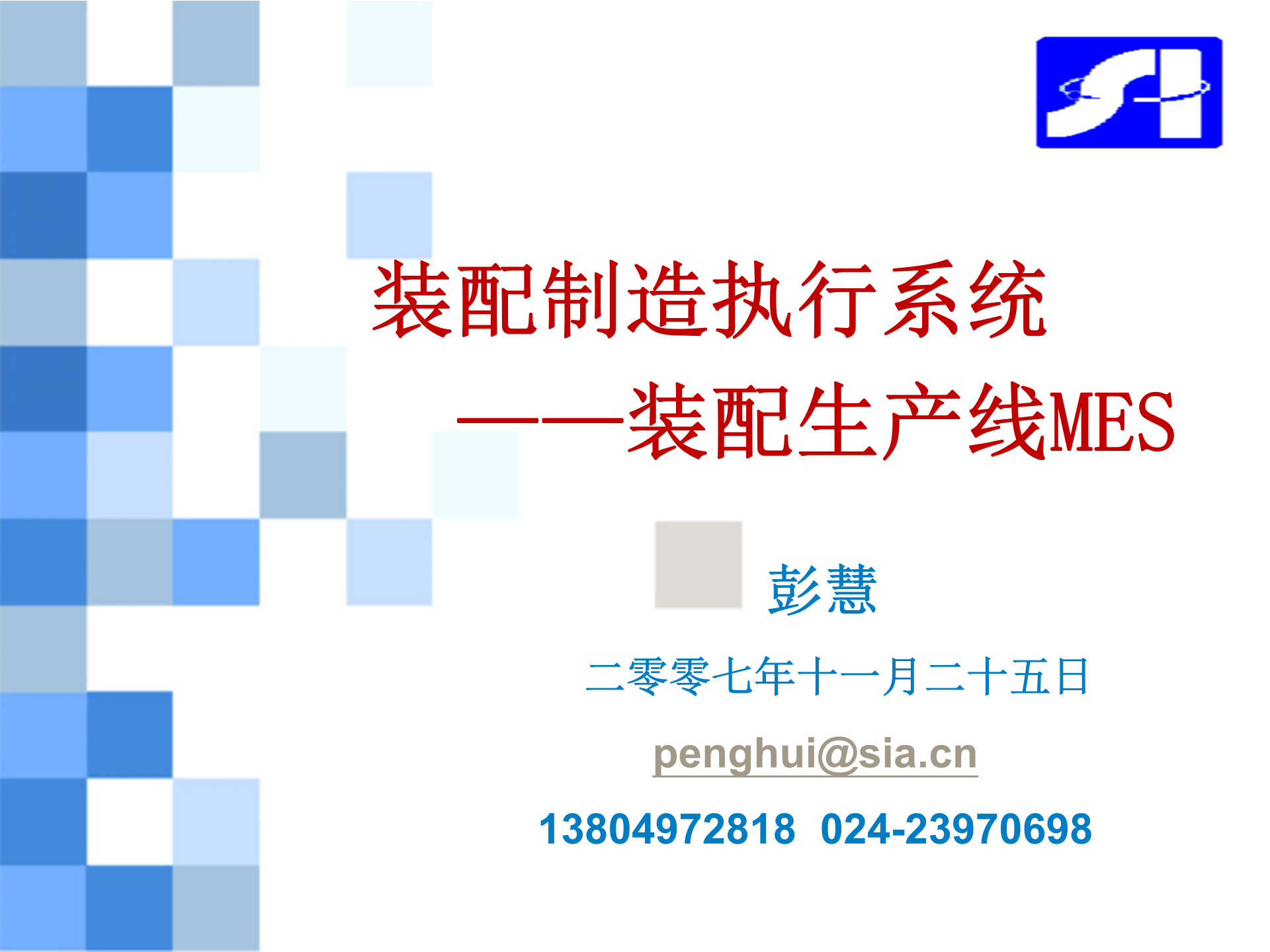 装配生产线制造执行系统MES 第1页