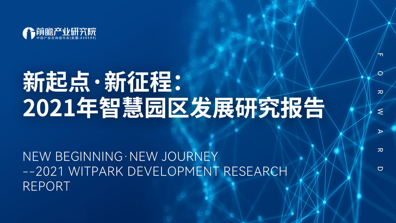 2021年智慧园区发展研究报告 第1页