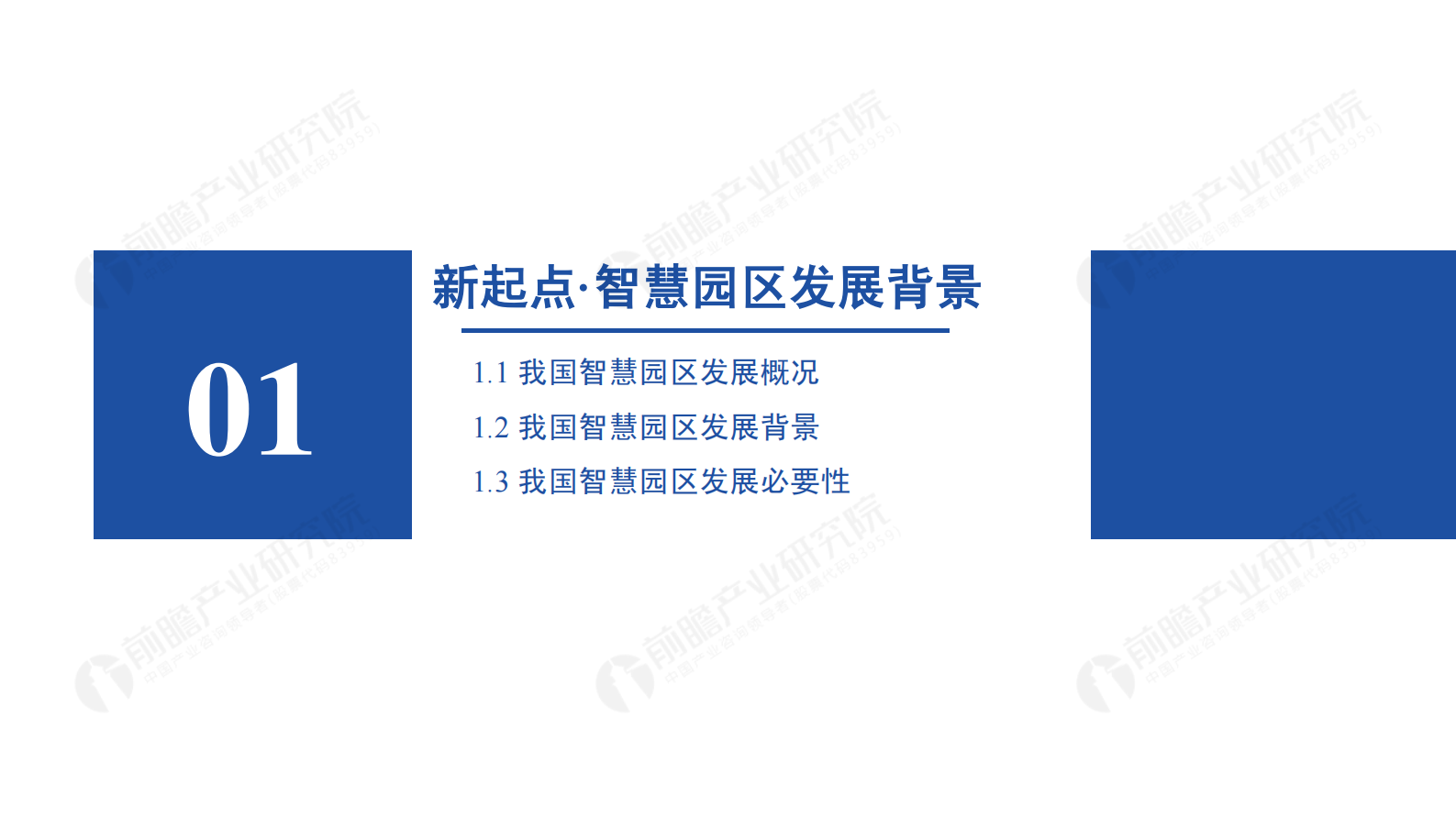 2021年智慧园区发展研究报告：新起点·新征程-前瞻产业研究院 第3页