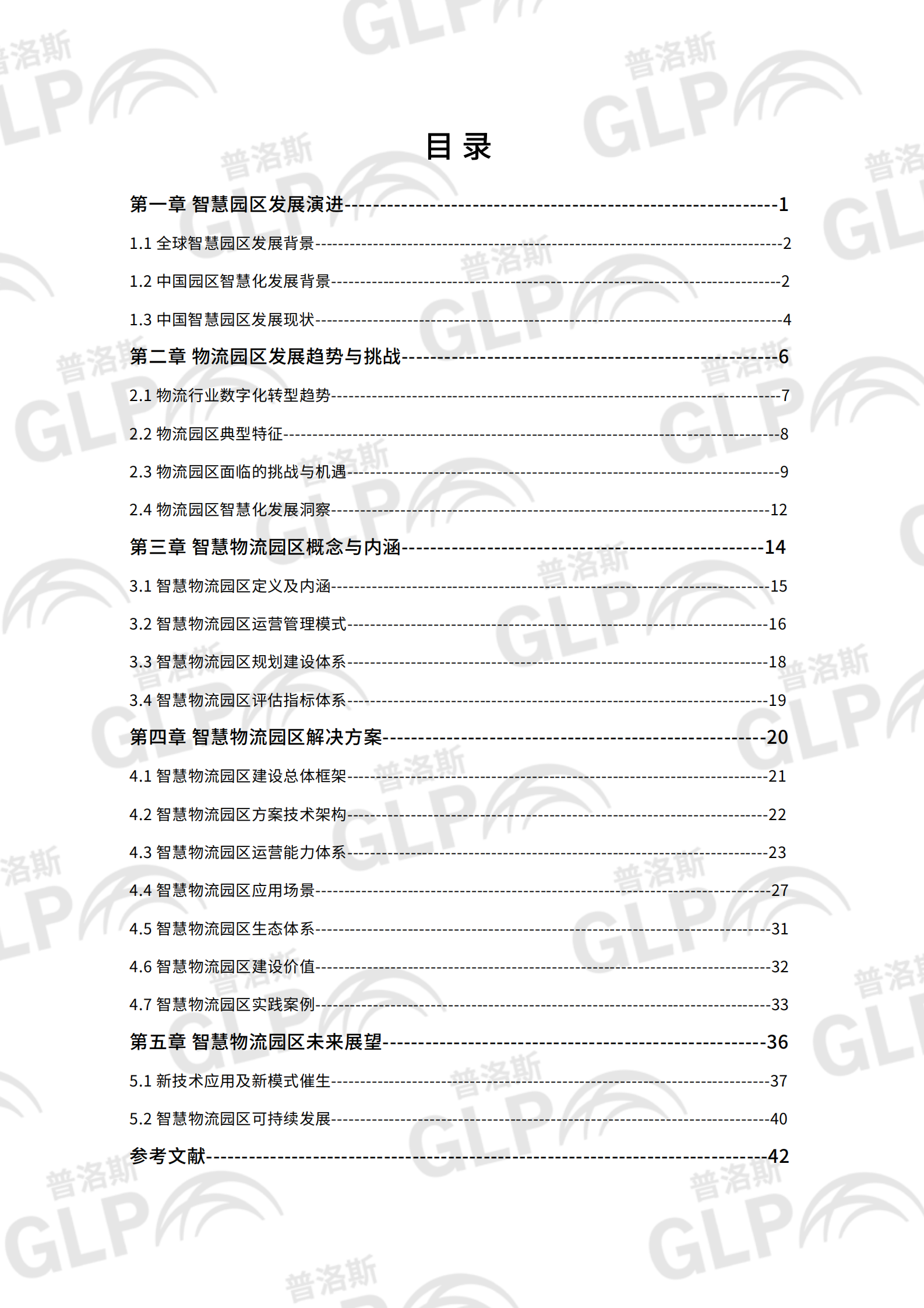 2021智慧物流园区白皮书 第6页