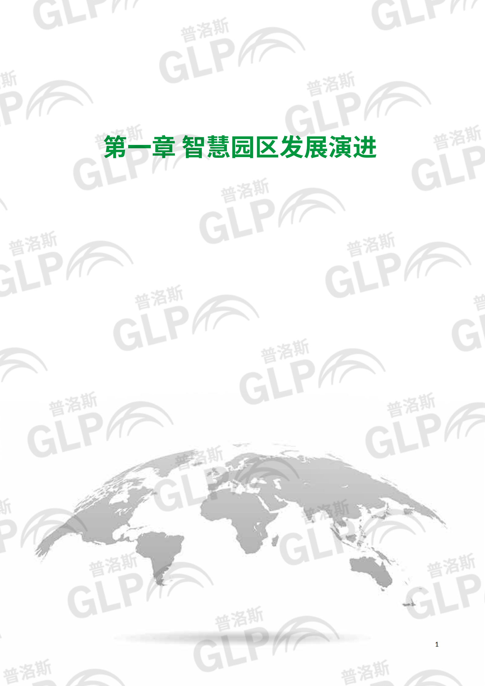 2021智慧物流园区白皮书 第7页