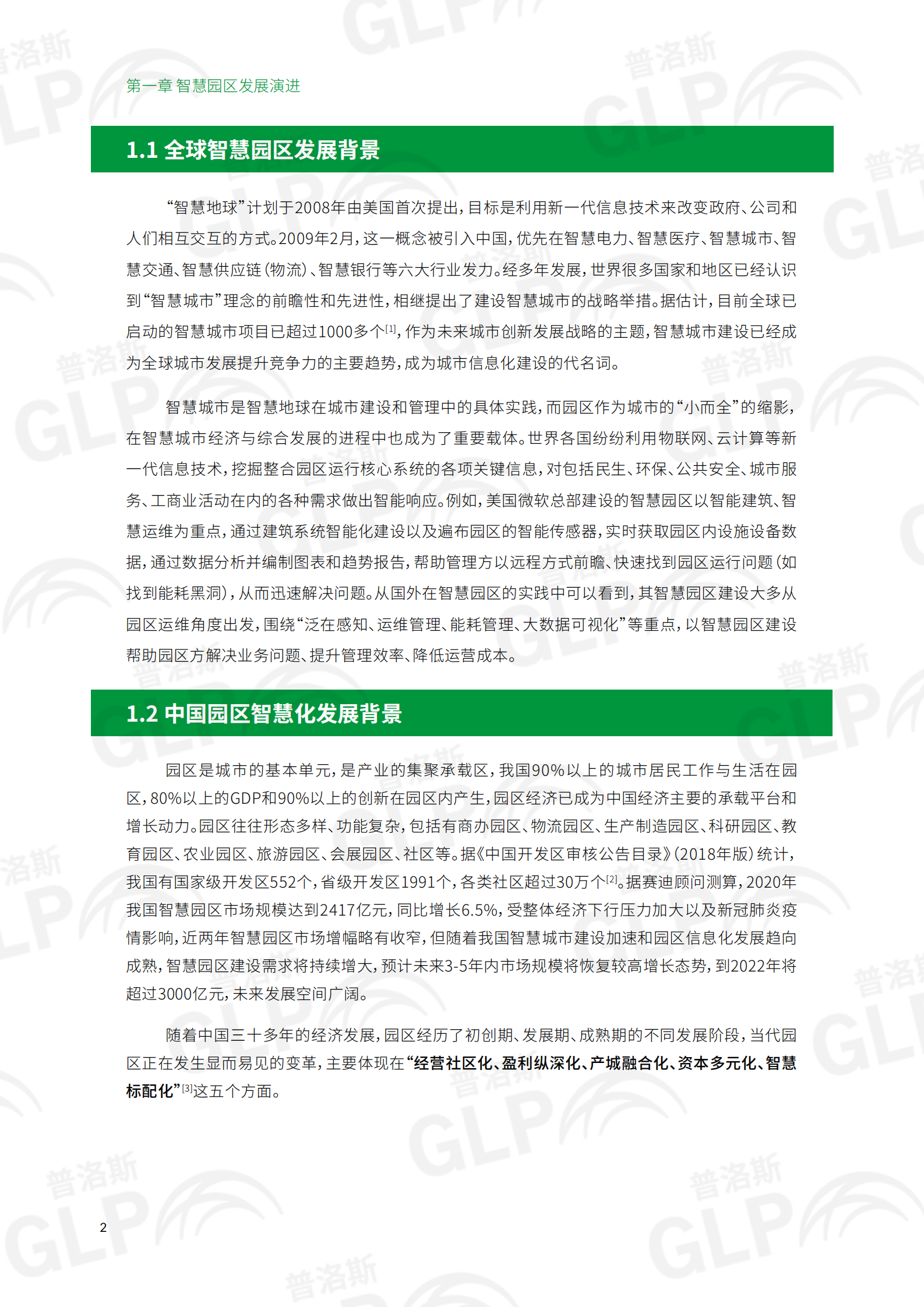 2021智慧物流园区白皮书 第8页