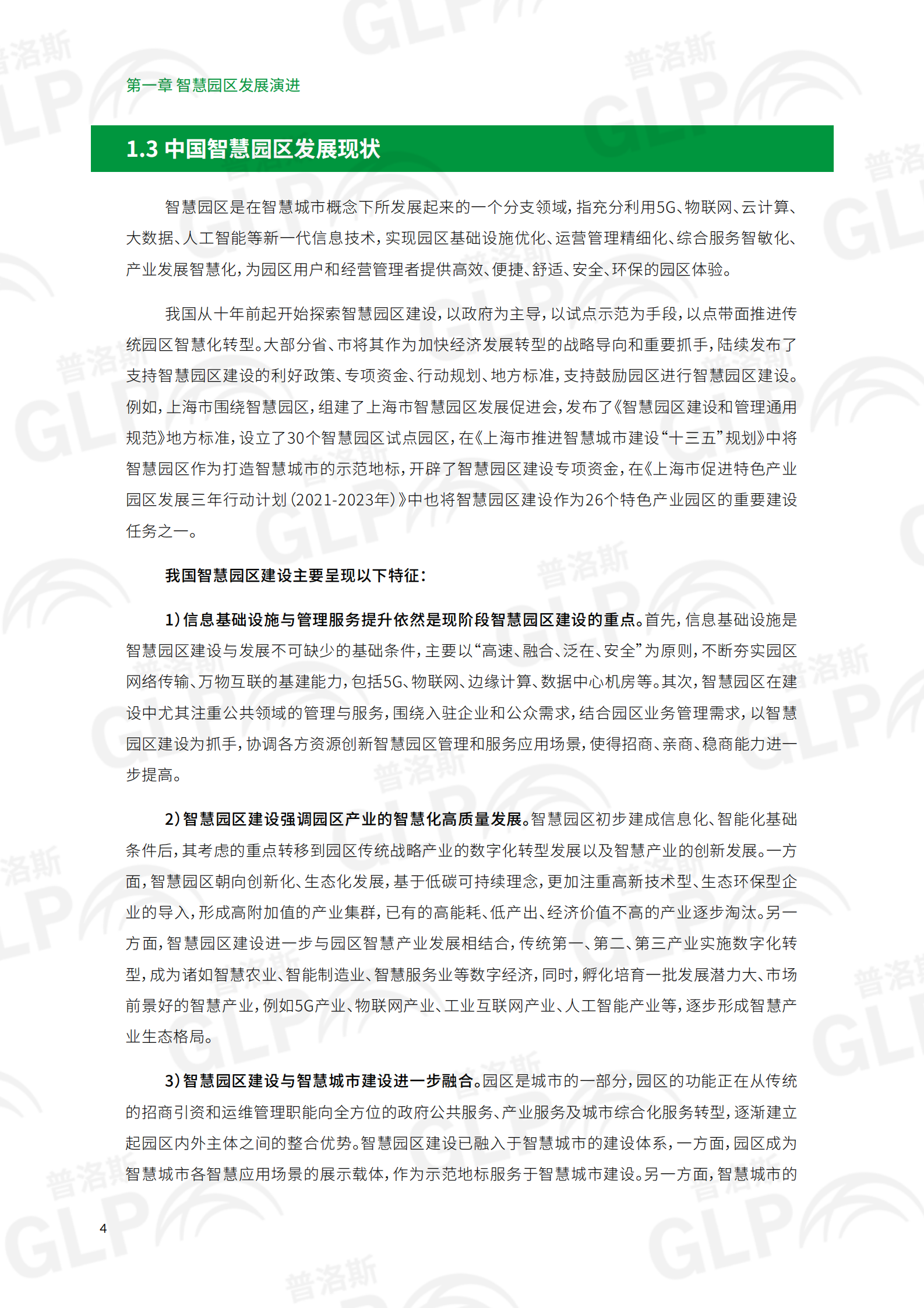 2021智慧物流园区白皮书 第10页