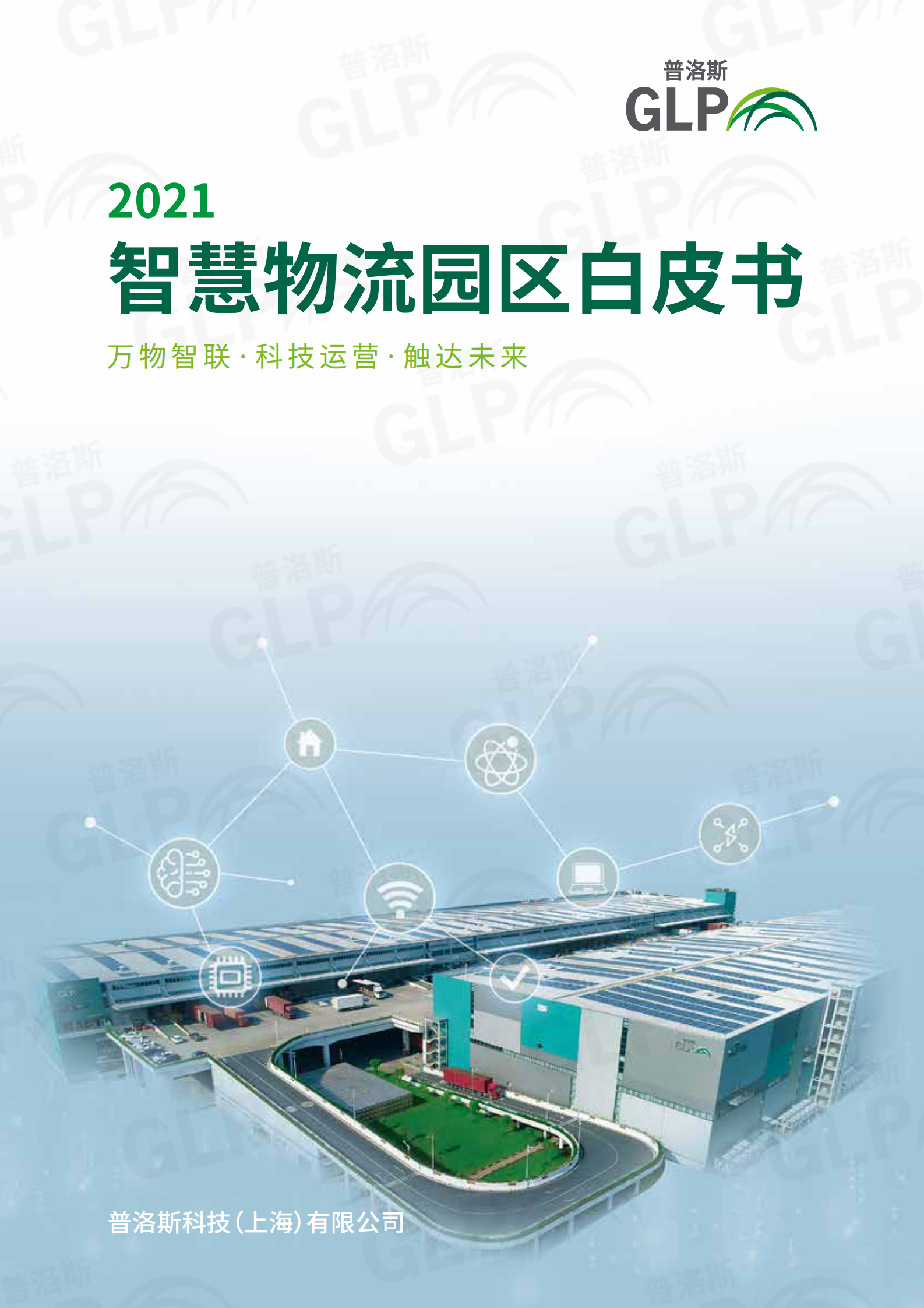 2021智慧物流园区白皮书-普洛斯-50页 第1页