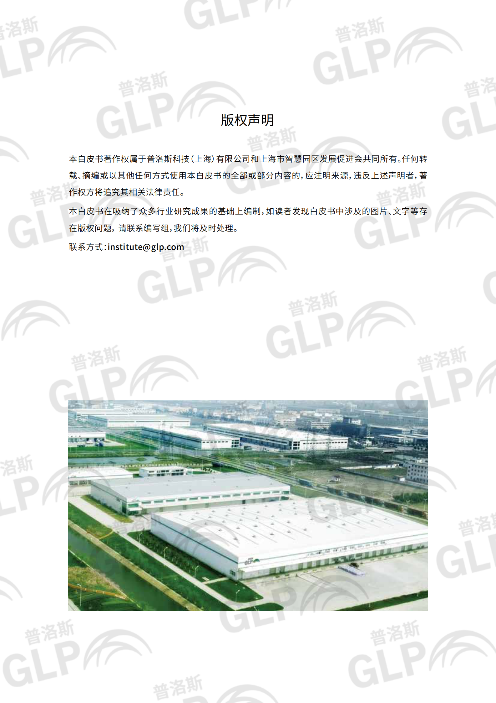 2021智慧物流园区白皮书-普洛斯-50页 第2页