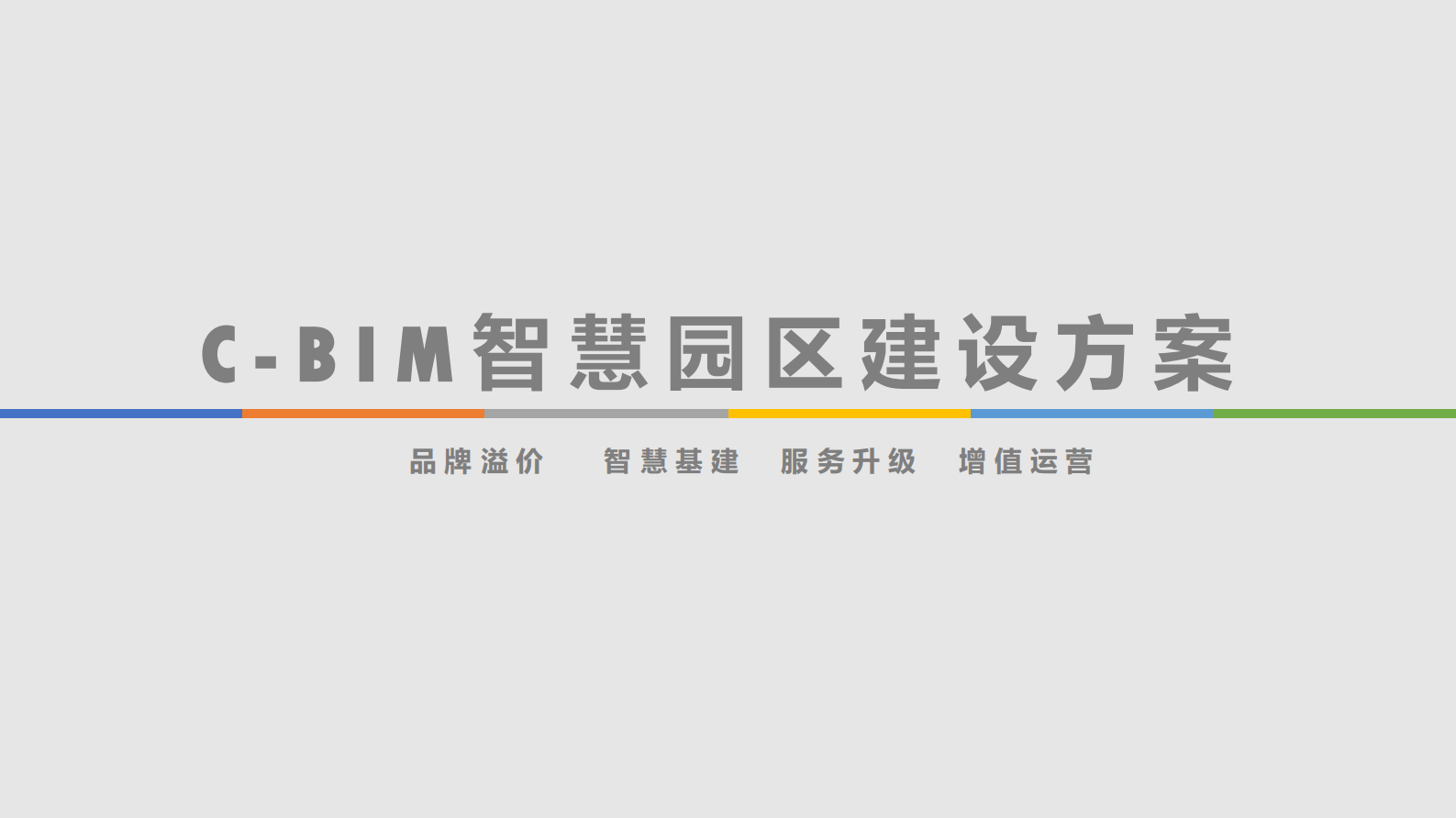 C-BIM智慧园区建设方案 第1页