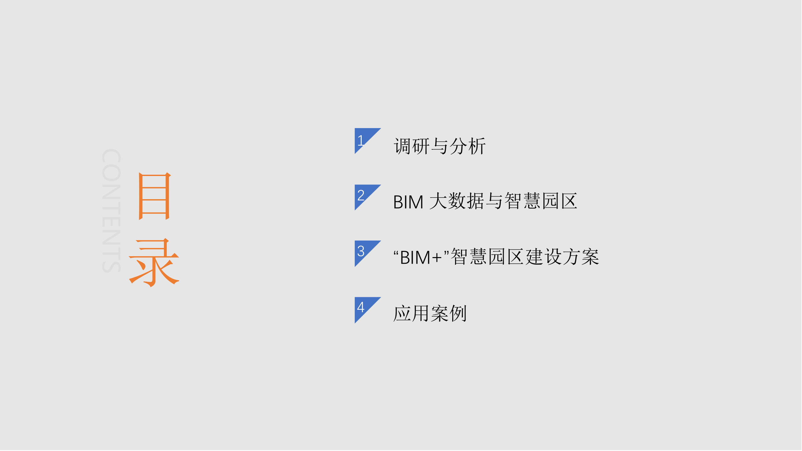 C-BIM智慧园区建设方案 第2页