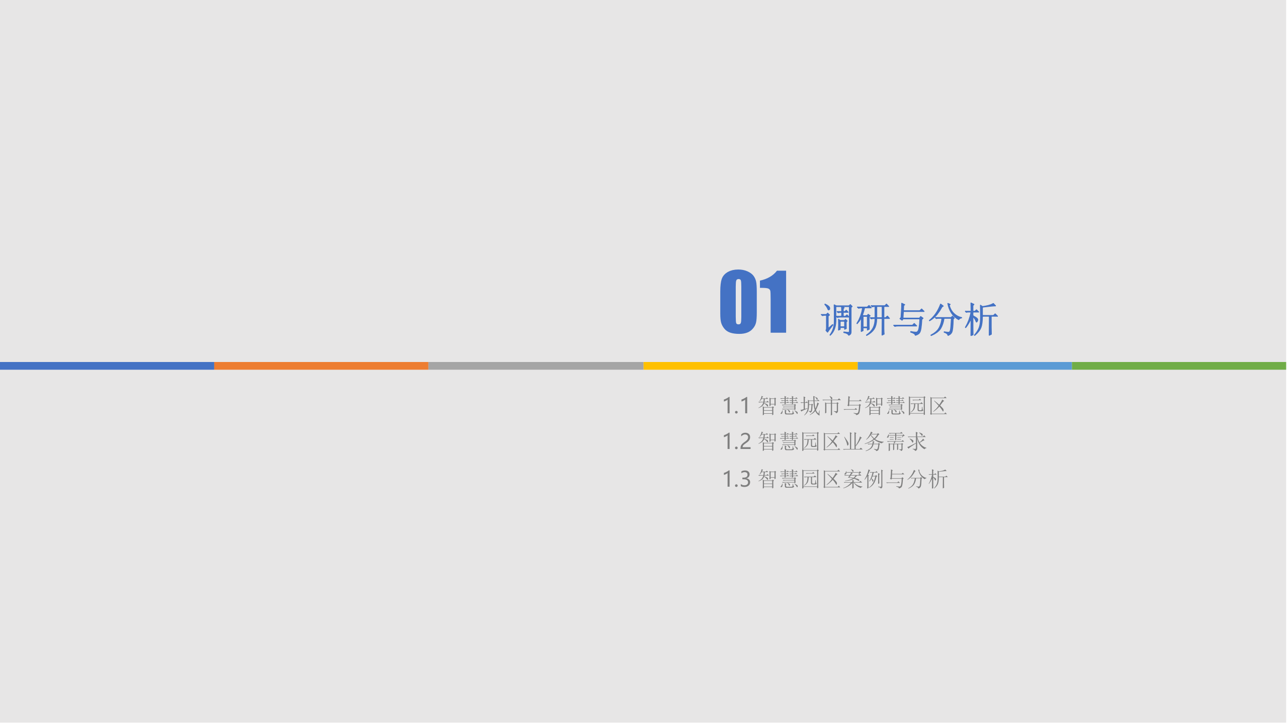 C-BIM智慧园区建设方案 第3页