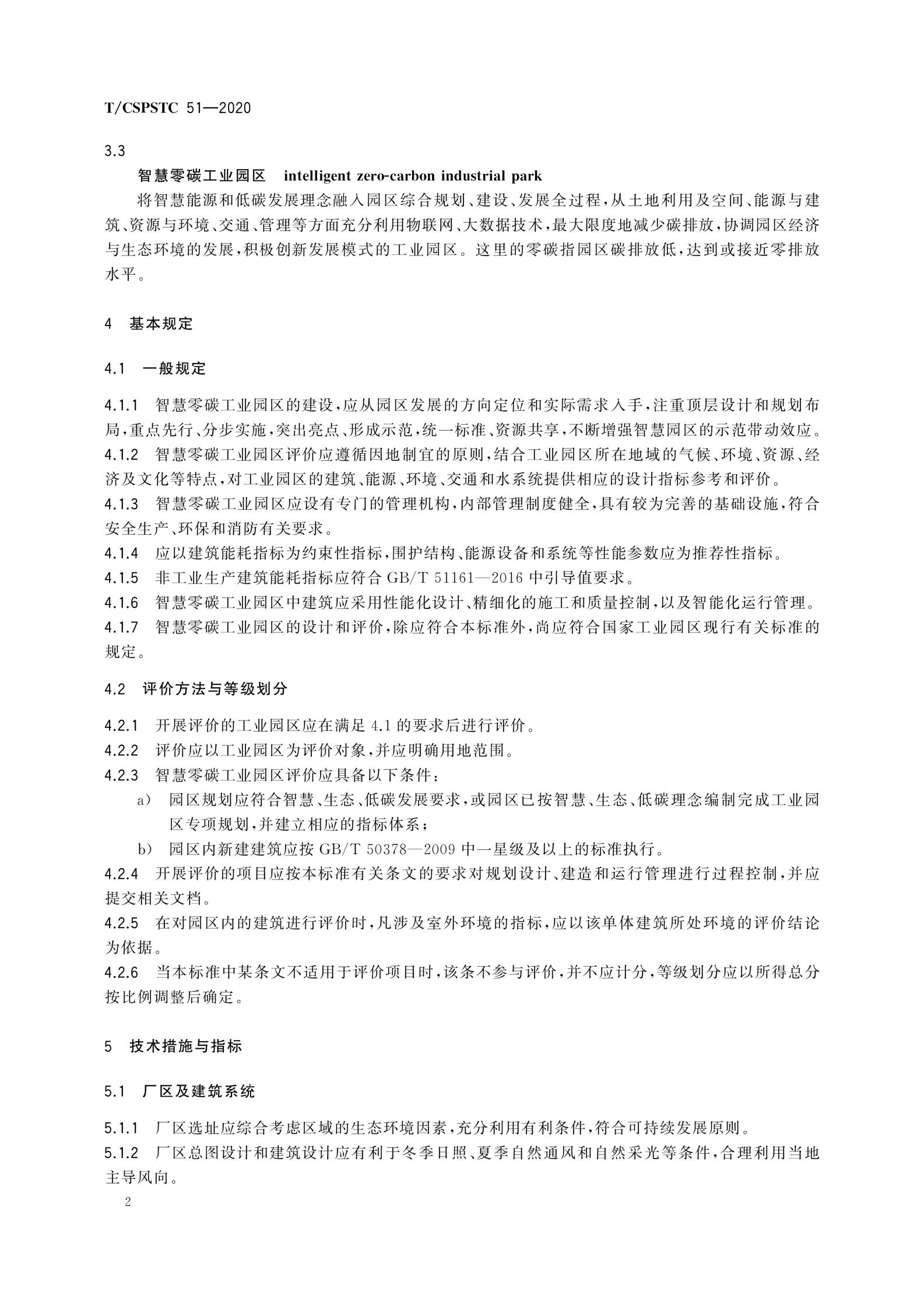 TCSPSTC 51-2020智慧零碳工业园区设计和评价技术指南 第5页