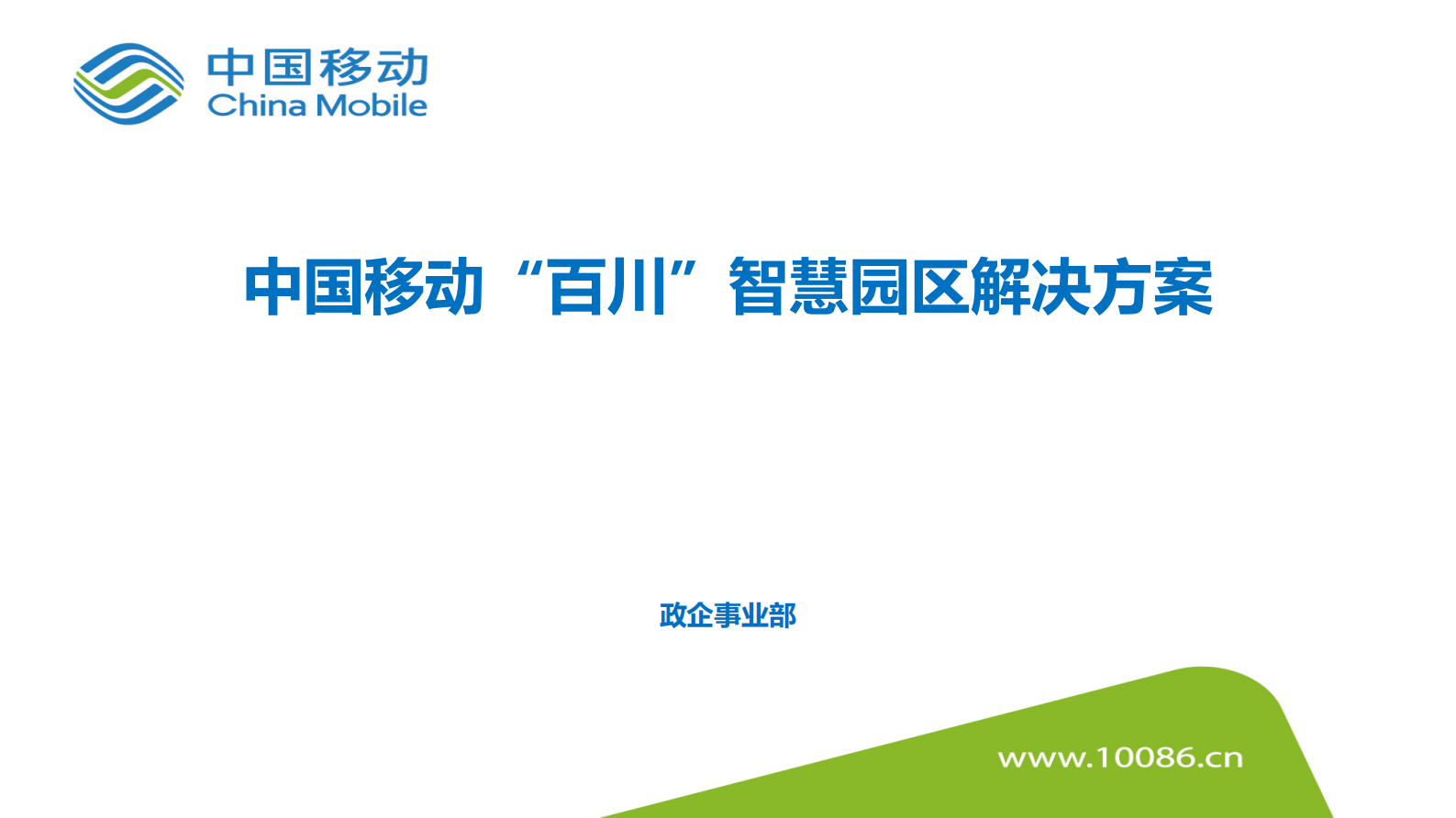 百川智慧园区解决方案 第1页