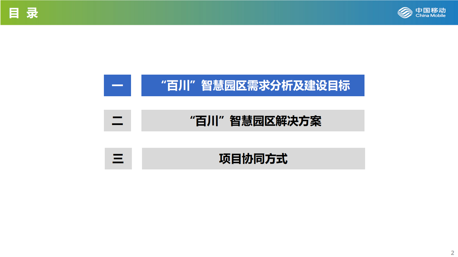 百川智慧园区解决方案 第2页