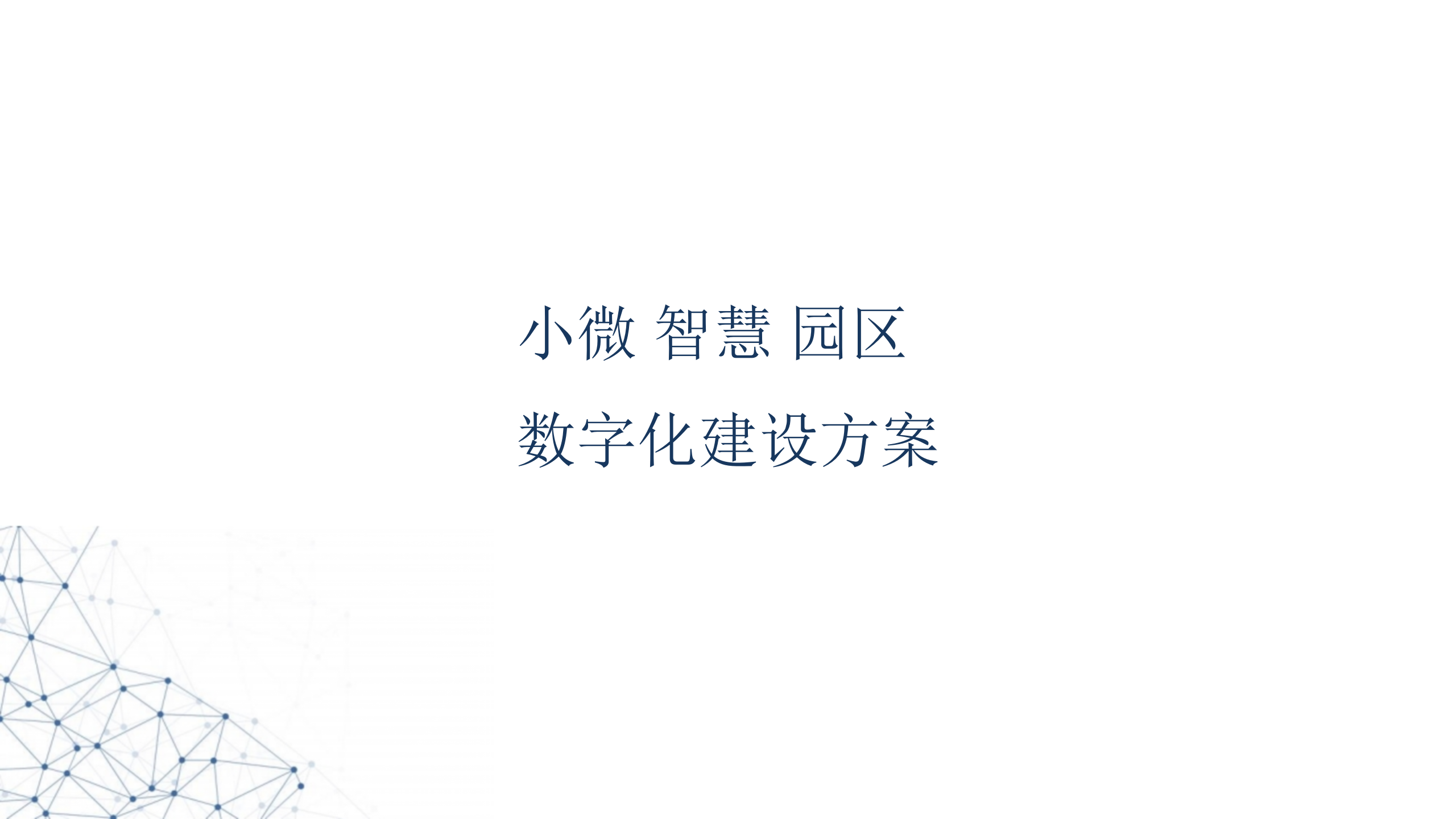 小微智慧园区数字化建设方案 第1页