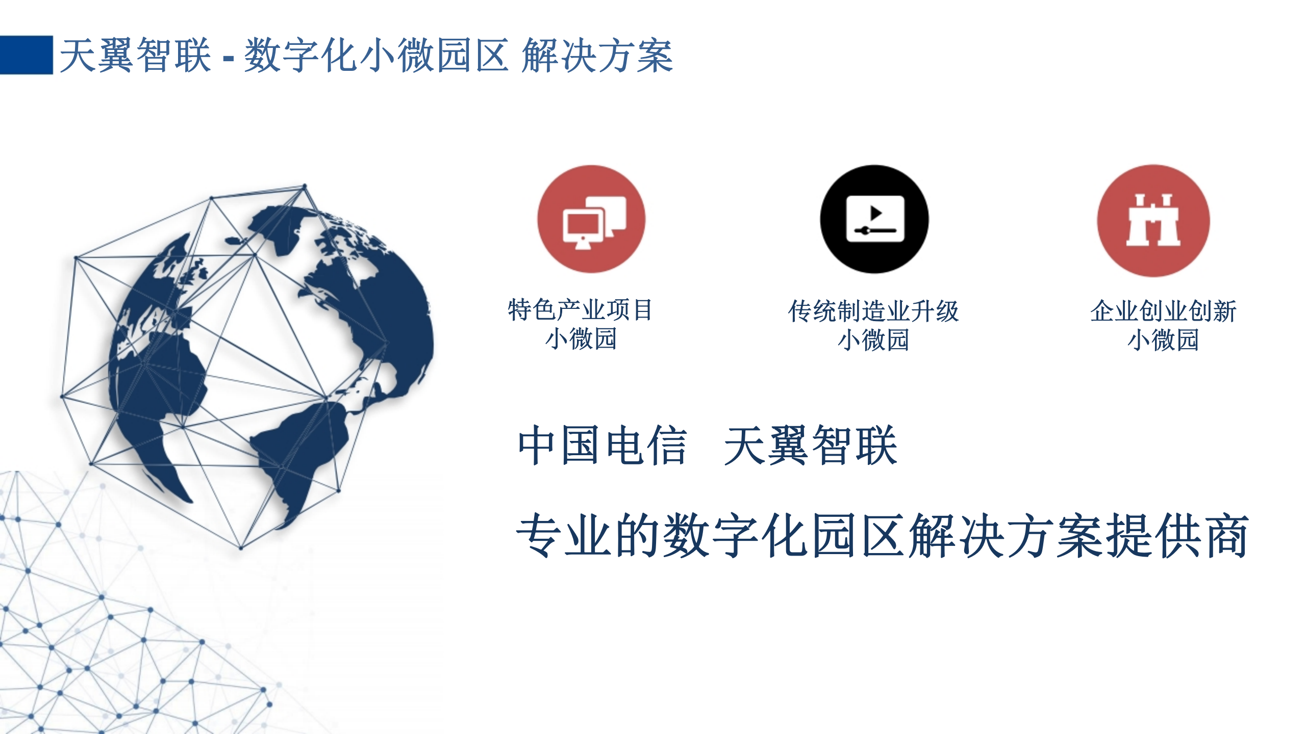 小微智慧园区数字化建设方案 第7页