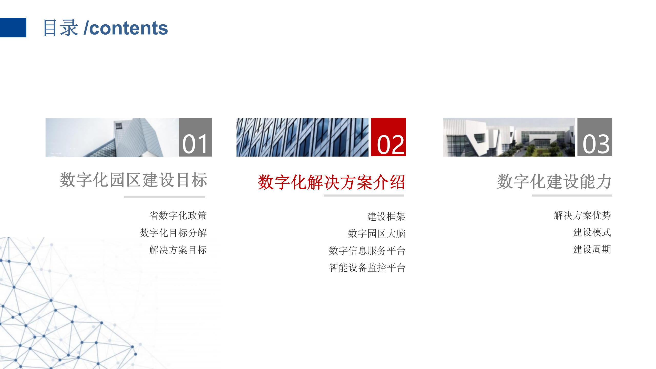 小微智慧园区数字化建设方案 第10页