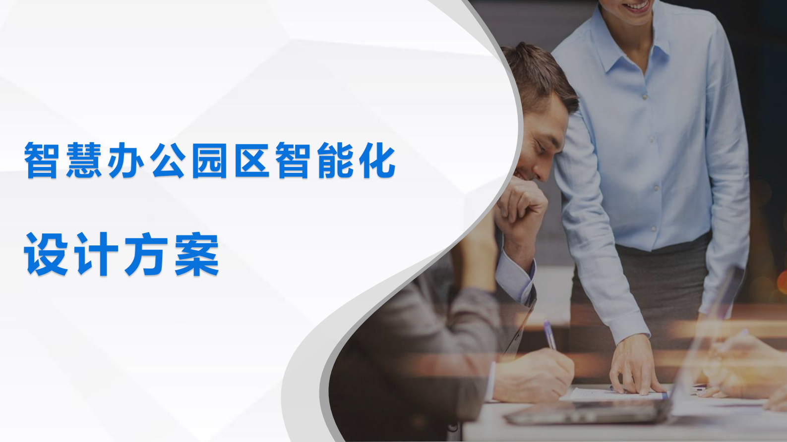 智慧办公园区智能化设计方案 第1页