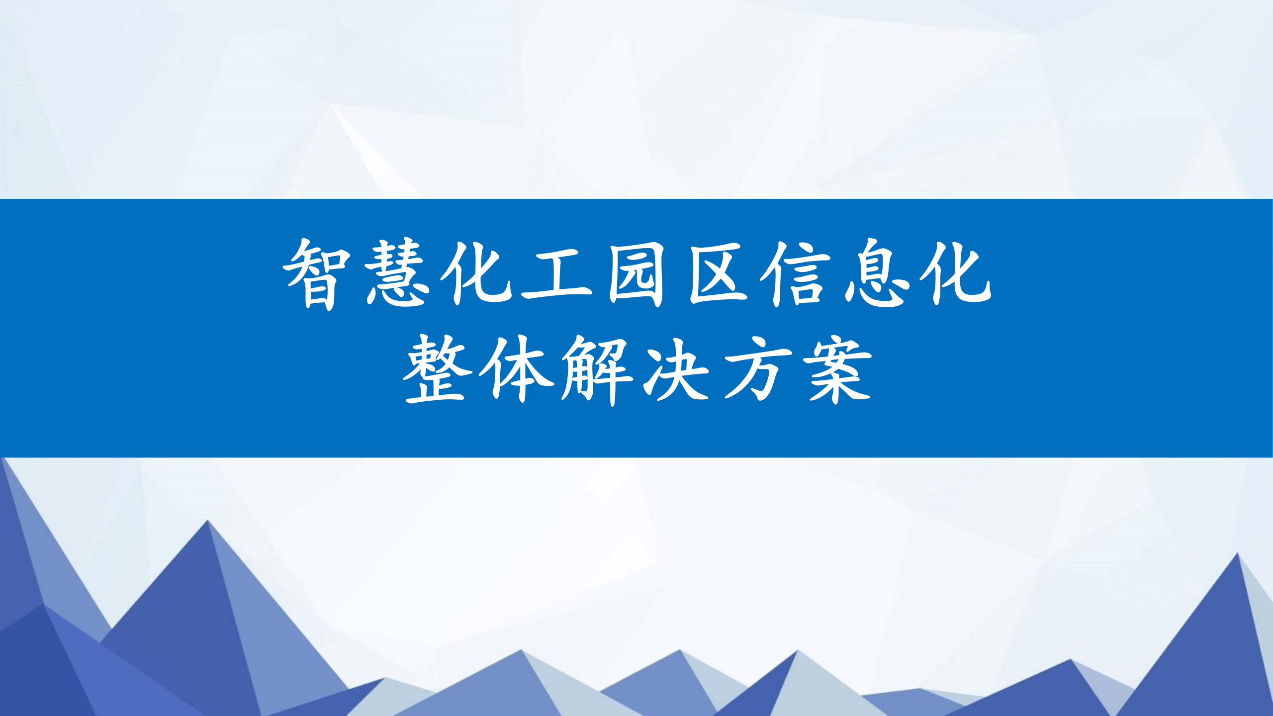 智慧化工园区信息化整体解决方案 第1页