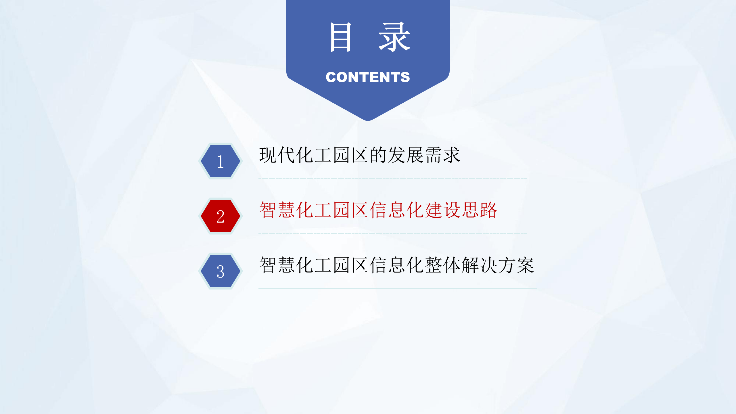 智慧化工园区信息化整体解决方案 第8页
