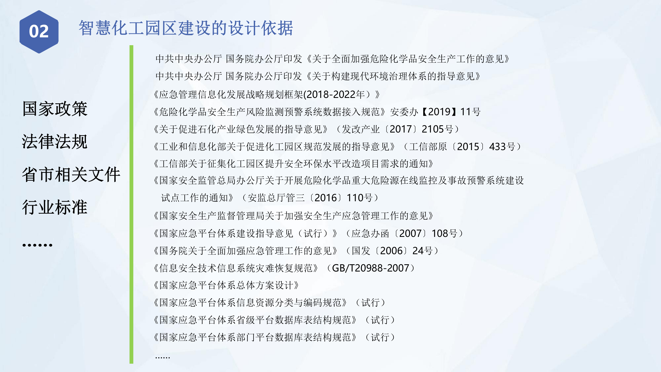 智慧化工园区信息化整体解决方案 第9页