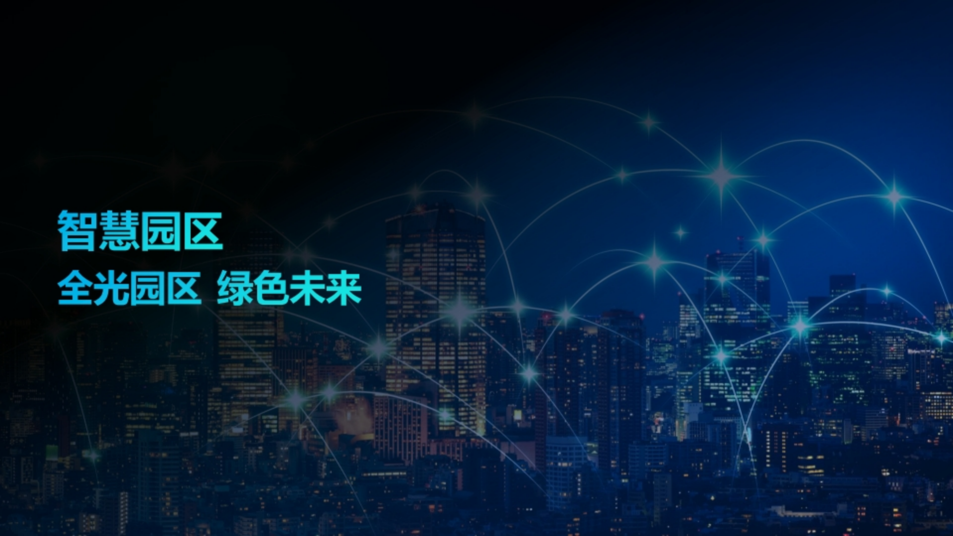 智慧园区 全光园区 绿色未来 第1页