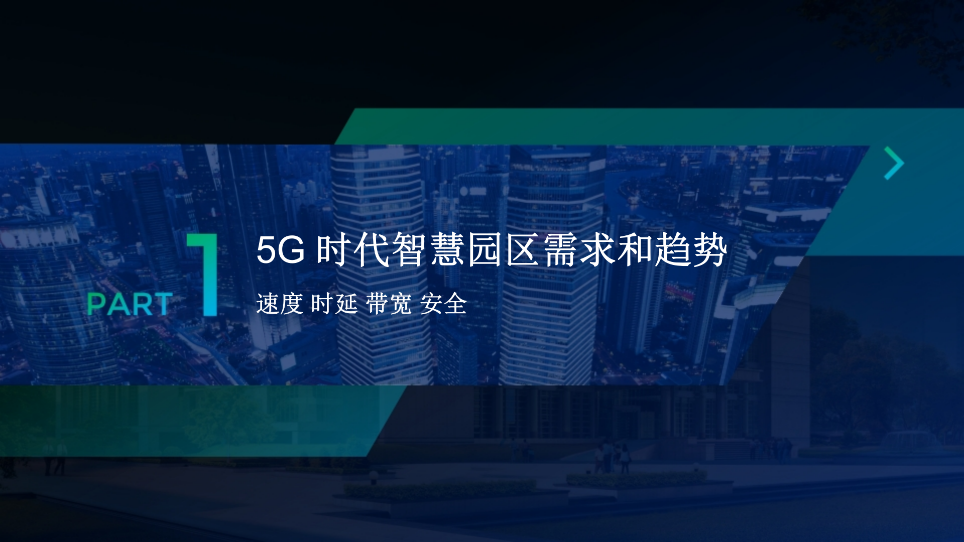 智慧园区 全光园区 绿色未来 第3页